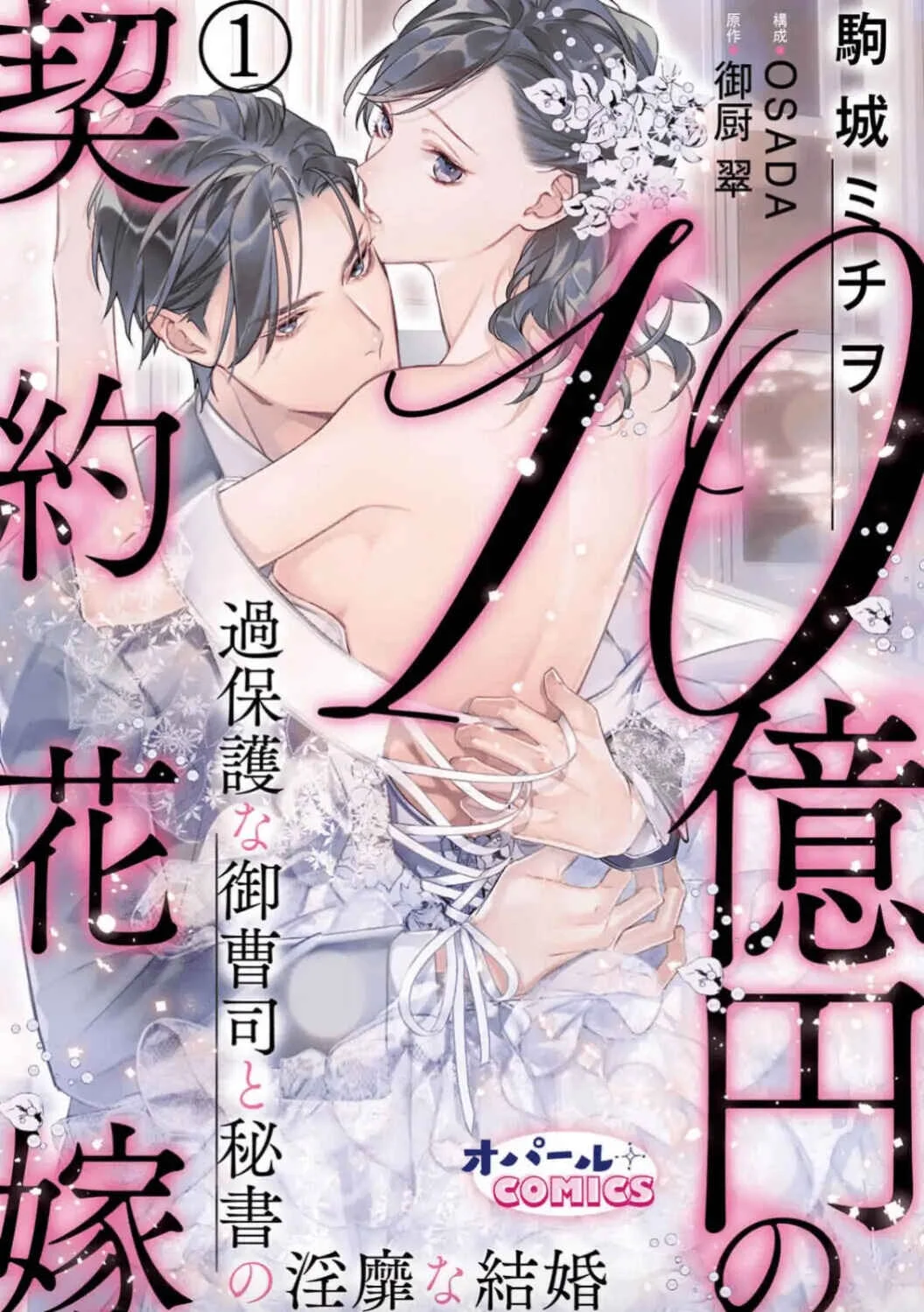 10 Oku-en no Keiyaku Hanayome Chapter 1 - Page 2