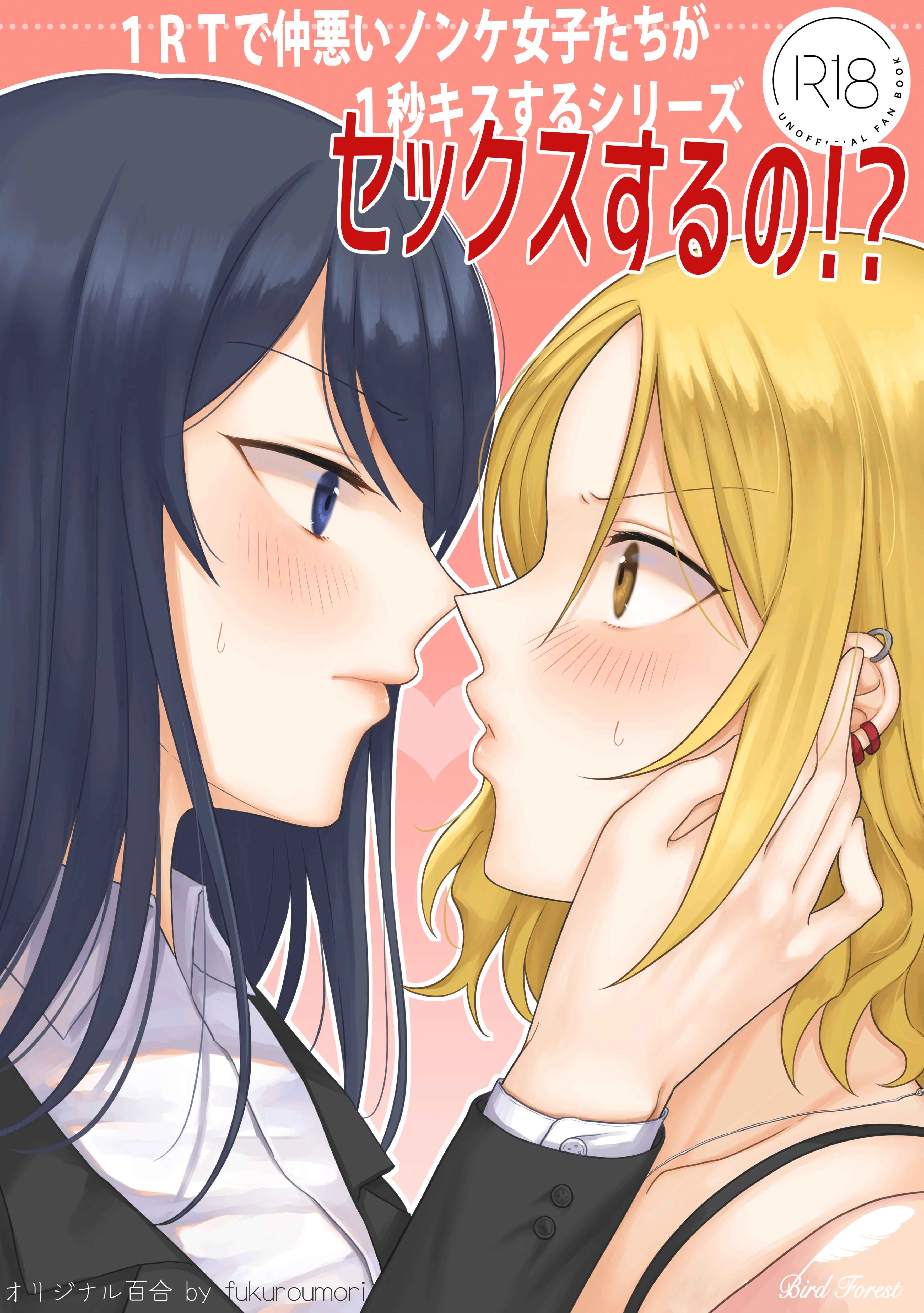 1RT de Nakawarui Nonke Joshi-tachi ga 1-byou Kiss suru Series Chapter 1 - Page 1