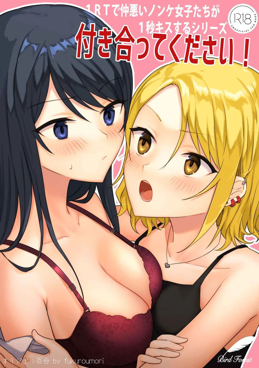 1RT de Nakawarui Nonke Joshi-tachi ga 1-byou Kiss suru Series Chapter 2: I want to go out with you - Page 1