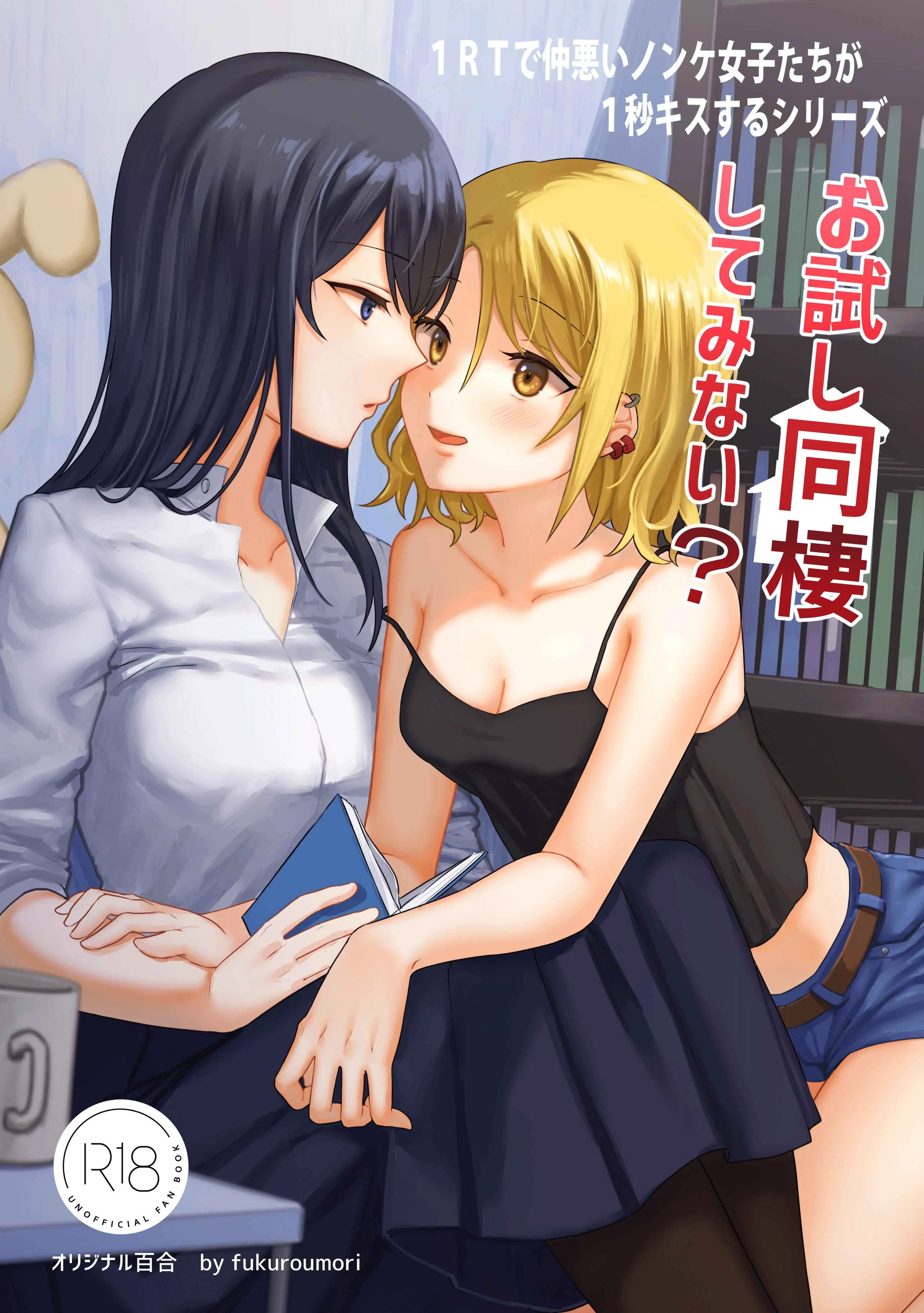 1RT de Nakawarui Nonke Joshi-tachi ga 1-byou Kiss suru Series Chapter 3 - Page 1