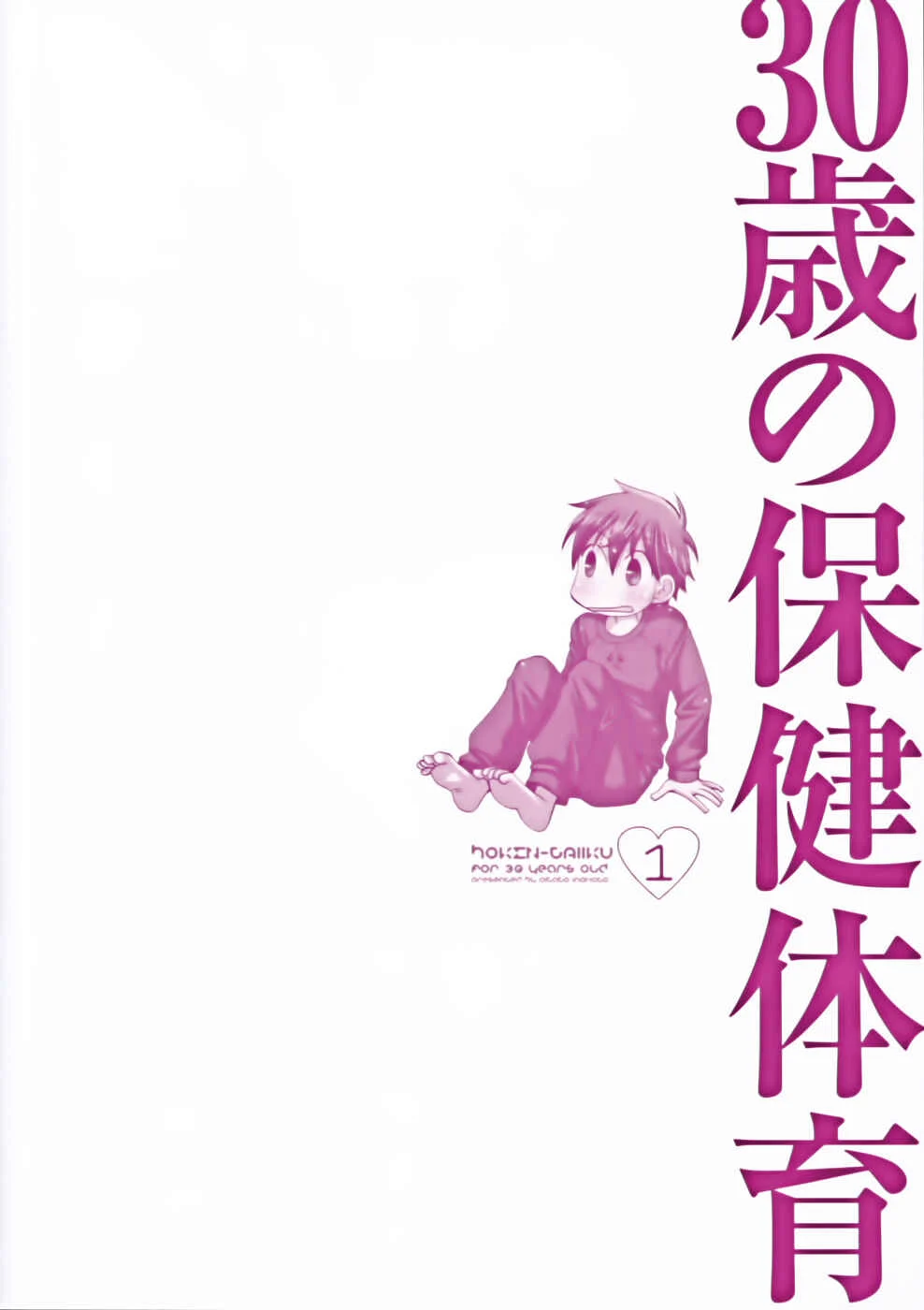 30-sai no Hoken Taiiku Chapter 1 - Page 4