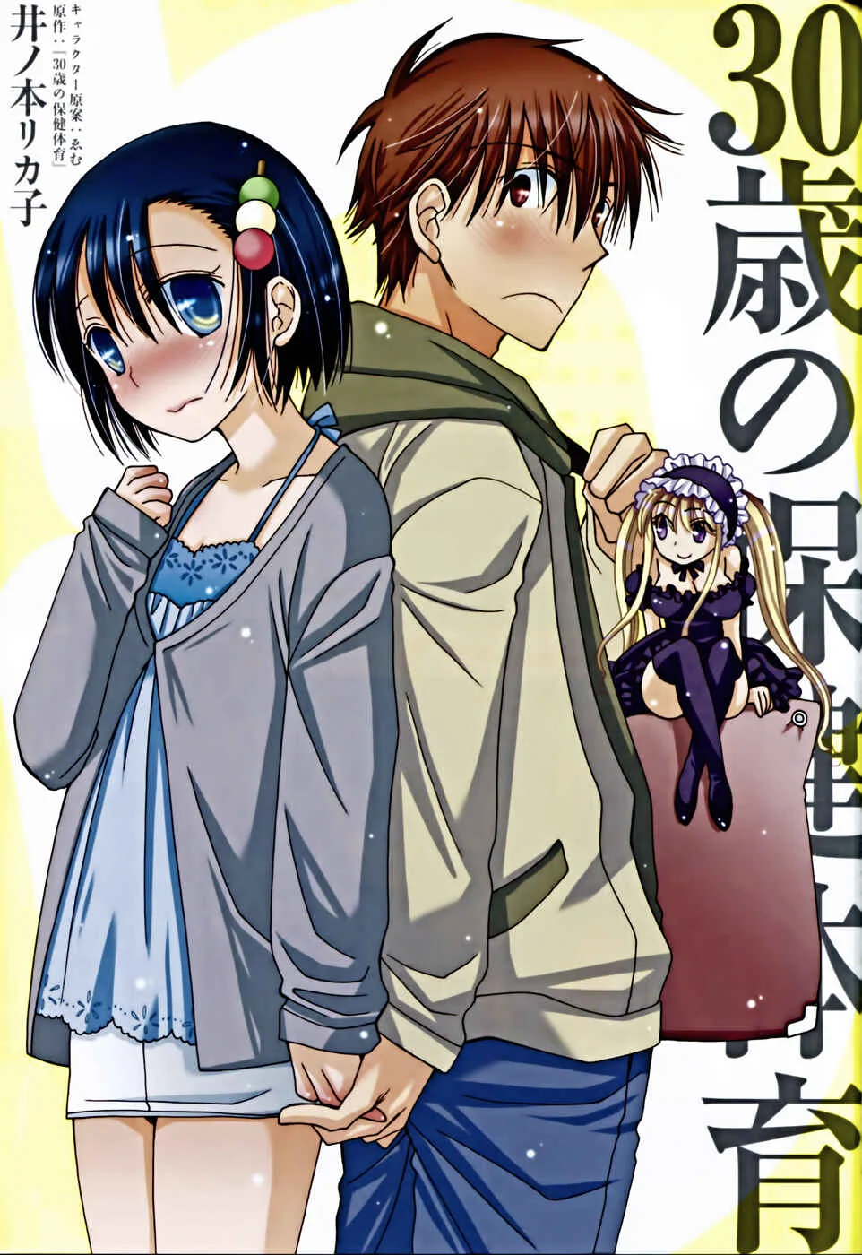 30-sai no Hoken Taiiku Chapter 1 - Page 5