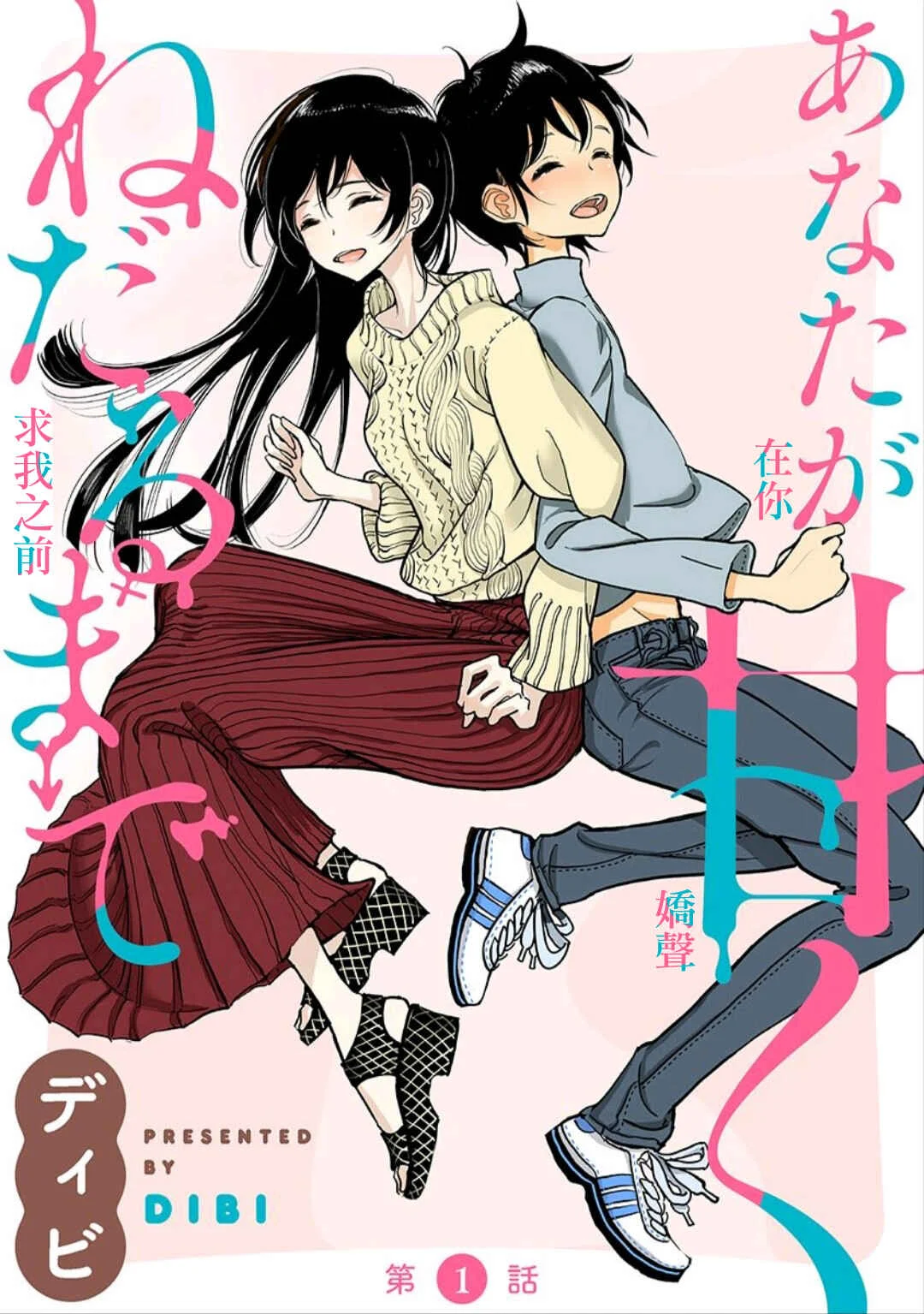 Anata ga Amaku Nedaru Made Chapter 0: Volume 1 Art - Page 5