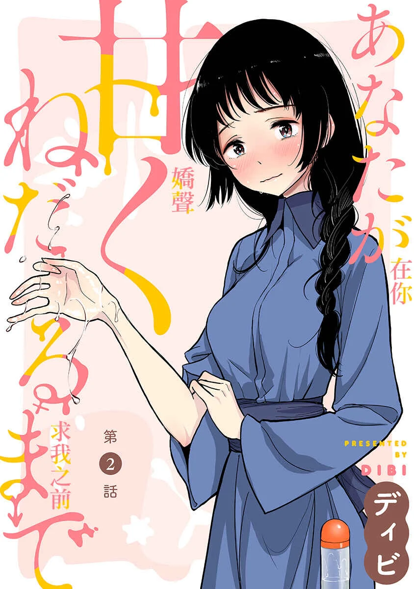Anata ga Amaku Nedaru Made Chapter 0: Volume 1 Art - Page 7