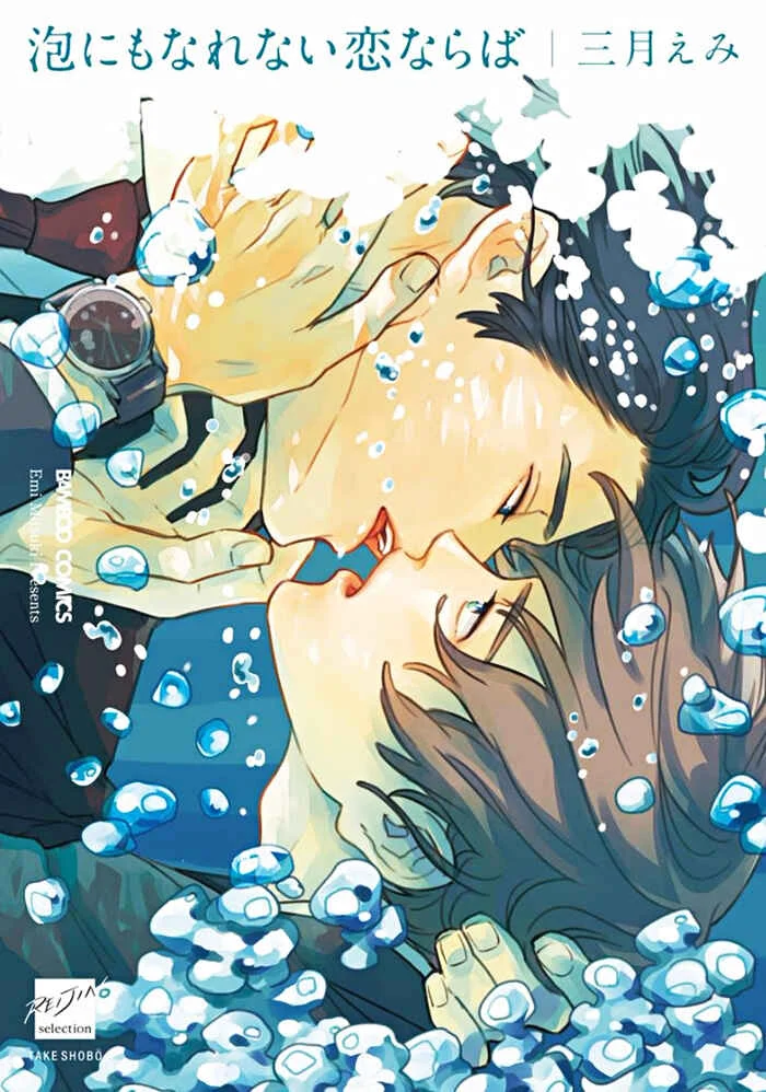 Awa ni mo Narenai Koi Nara ba Chapter 1: It Won't Turn to Foam if it's Love - Page 1