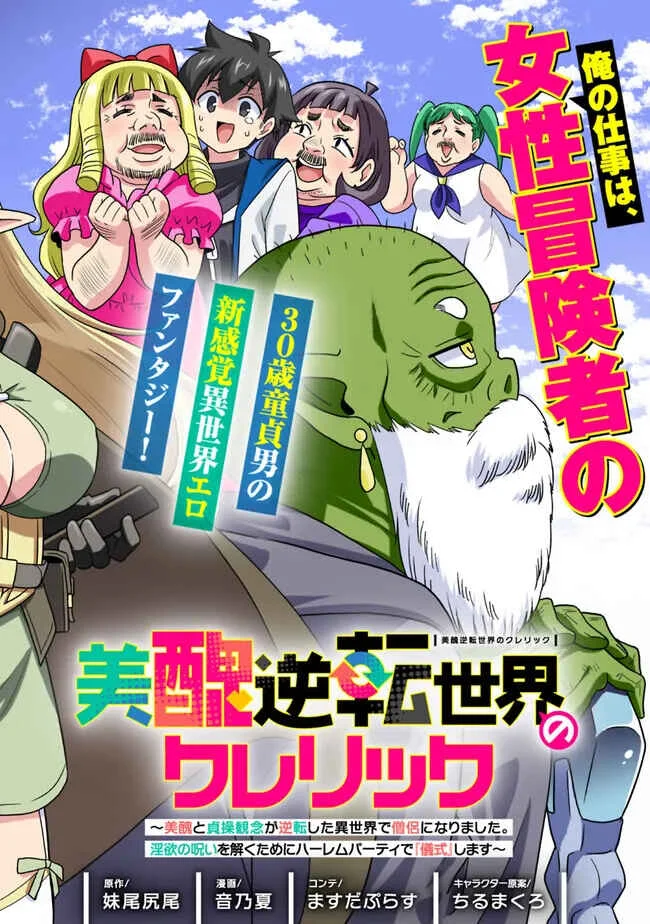 Bishuu Gyakuten Sekai no Cleric ~Bishuu to Teisoukannen ga Gyakutenshita Isekai de Souryo ni Narimashita. Inyoku no Noroi wo Toku Tame ni Harem Party de "Gishiki" Shimasu~ Chapter 1 - Page 5