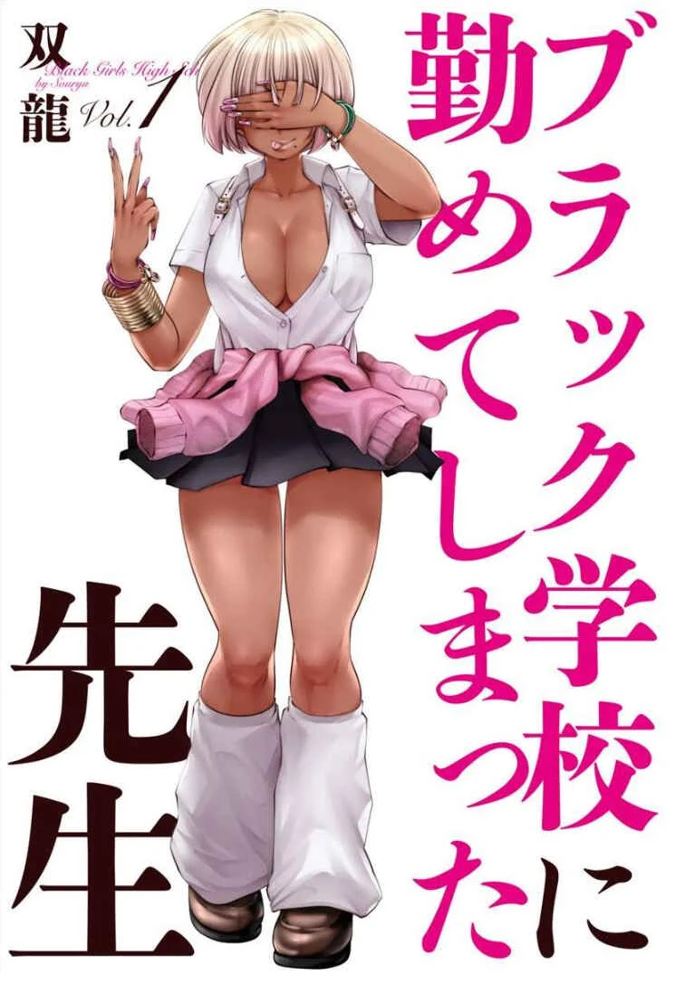 Black Gakkou ni Tsutomete Shimatta Sensei Chapter 2: Rising tension before lunch (Uncensored) - Page 1