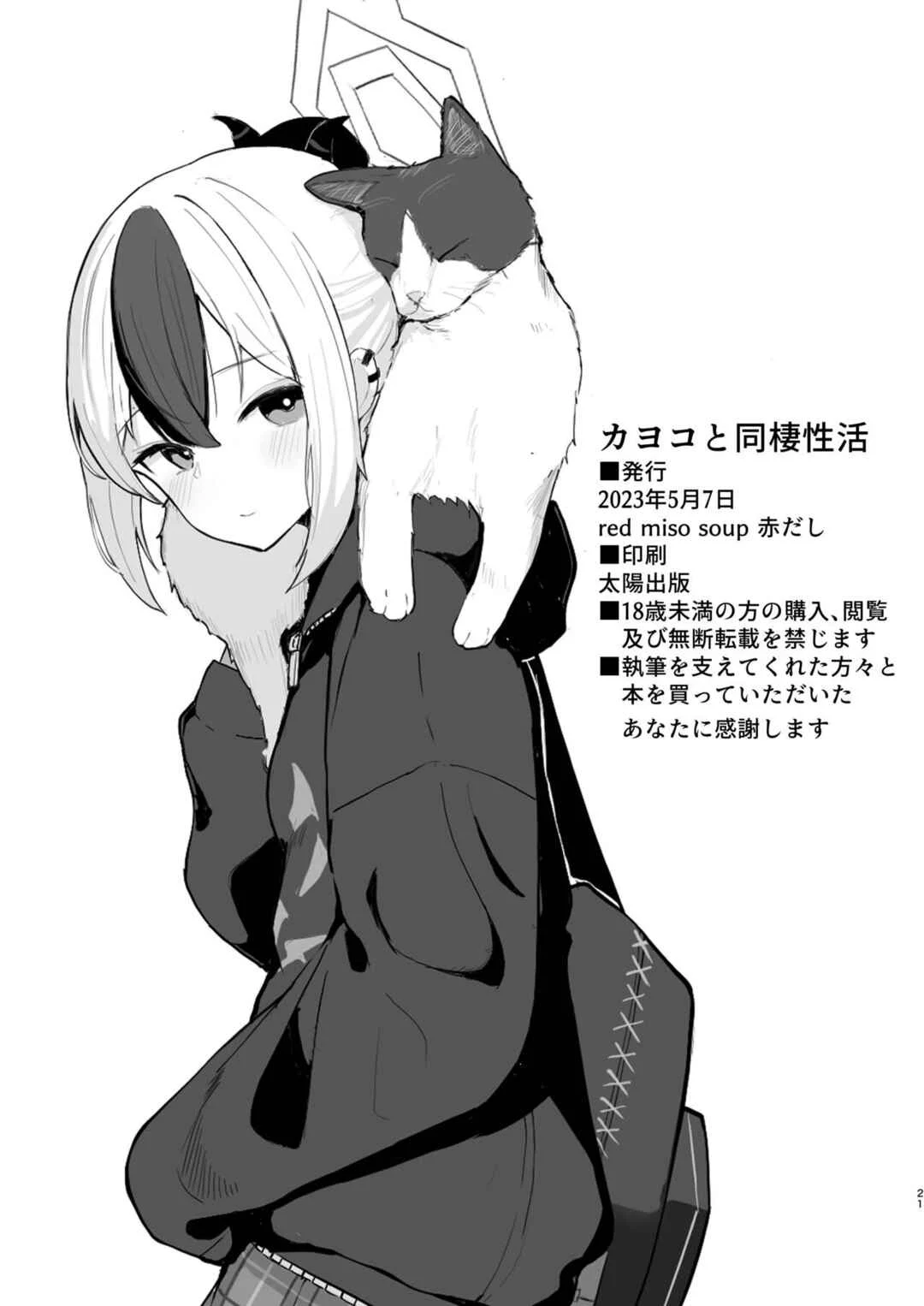 Blue Archive - Kayoko to Dousei Seikatsu (Doujinshi) Chapter 1 - Page 21