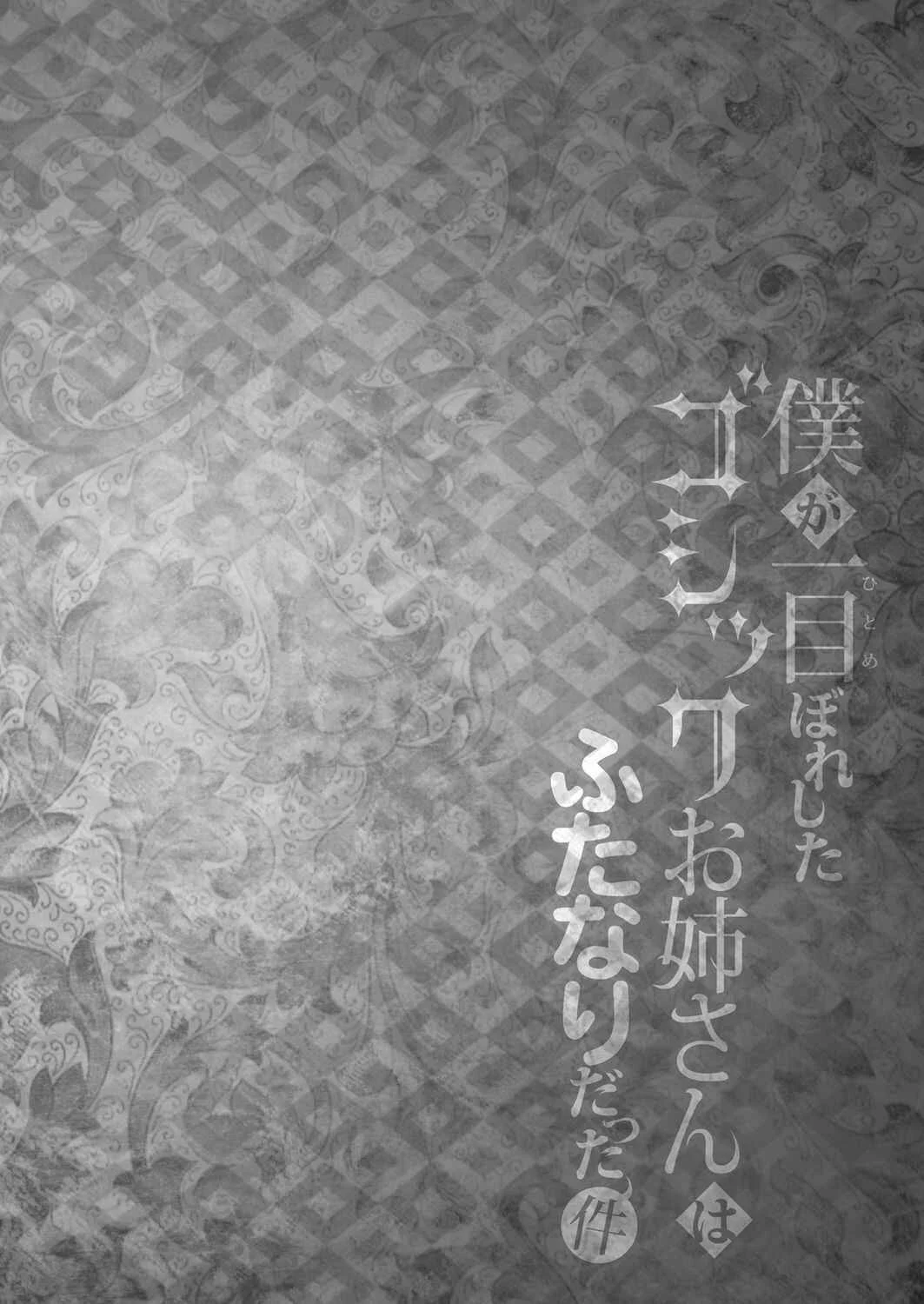 Boku ga Hitomebore Shita Gothic Onee-san wa Futanari datta Ken Chapter 1 - Page 3