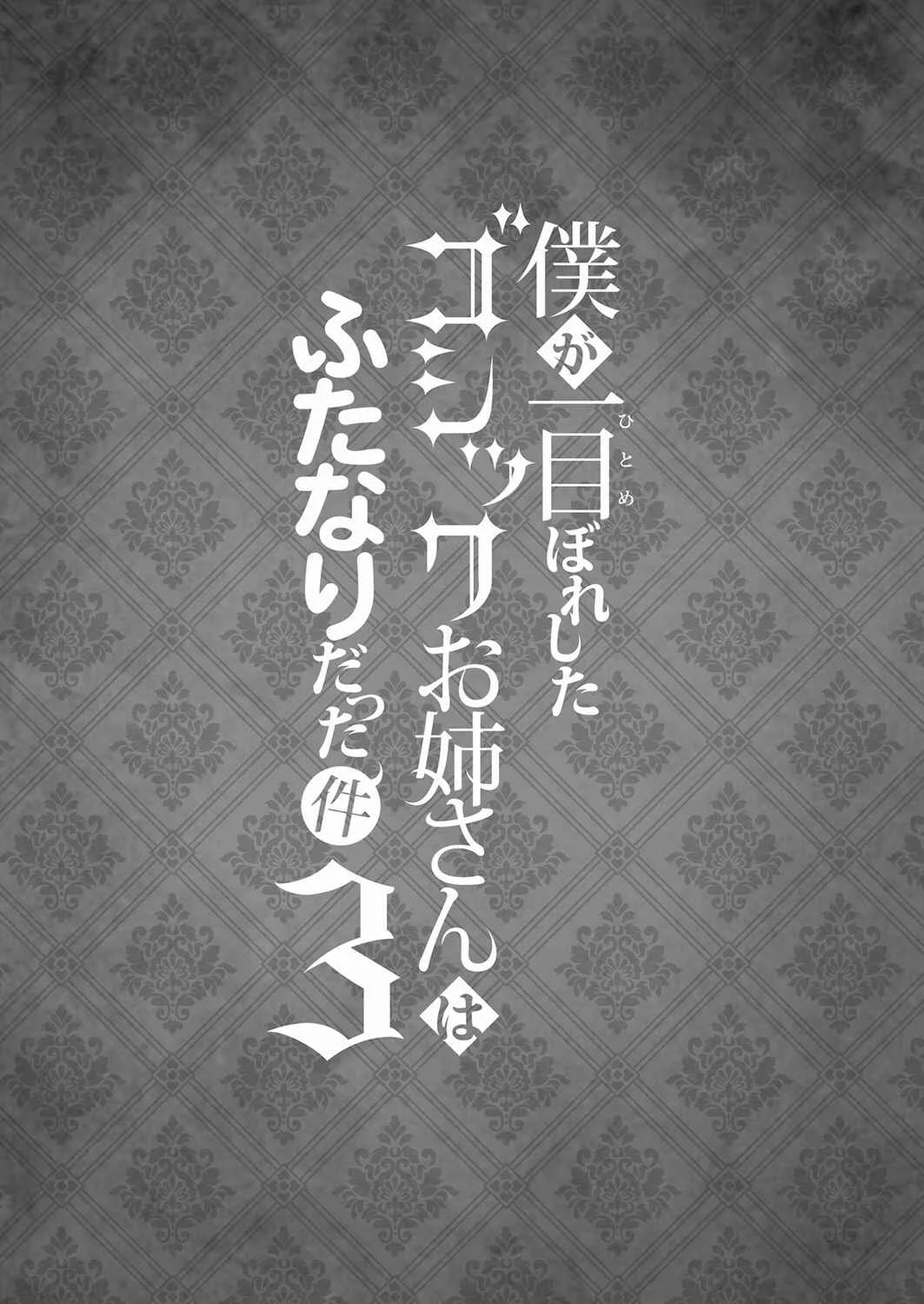 Boku ga Hitomebore Shita Gothic Onee-san wa Futanari datta Ken Chapter 3 - Page 3