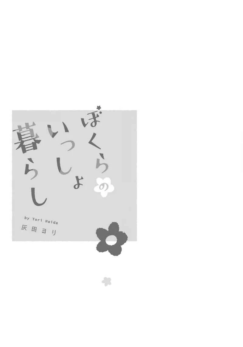 Bokura no Issho Kurashi Chapter 1 - Page 5