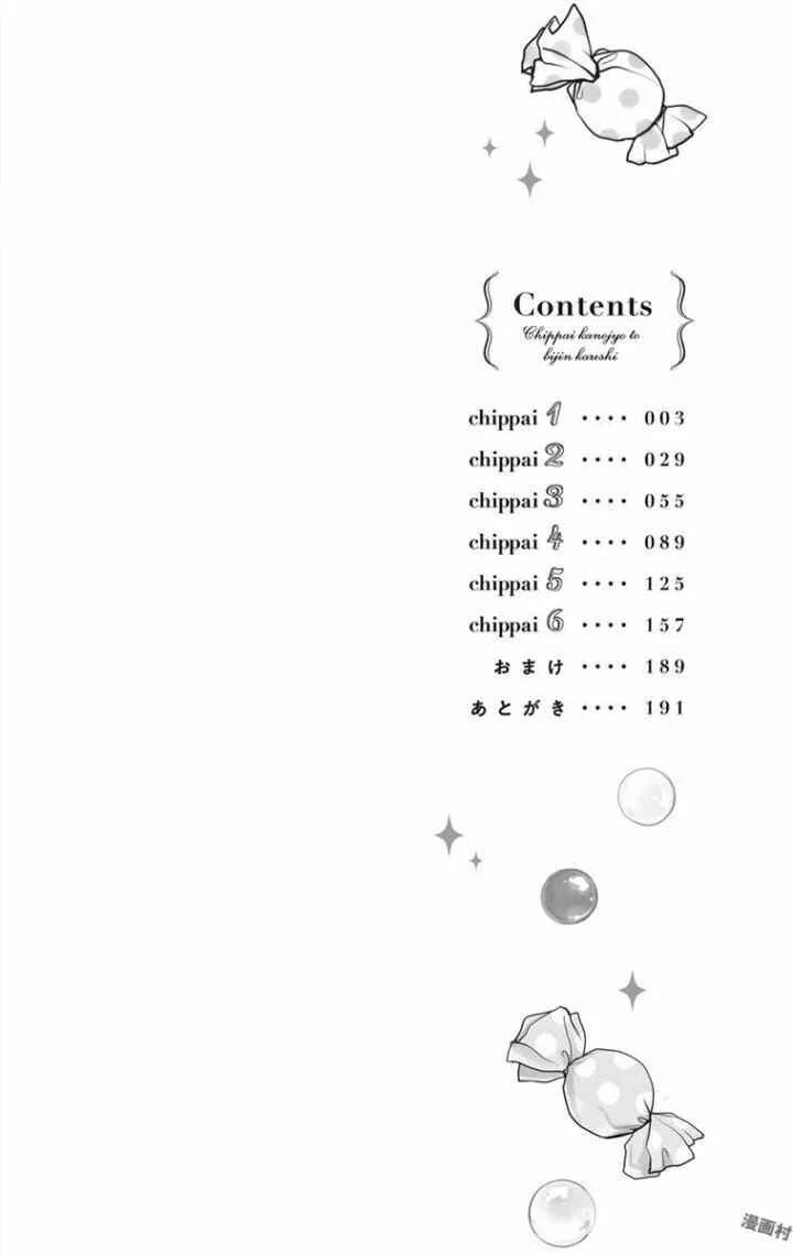 Chippai Kanojo to Bijin Kareshi Chapter 1 - Page 2