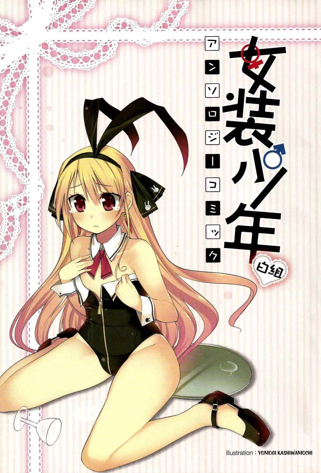 Cross-Dressing Boy Anthology Comic Chapter 1.1: *Little Big Sister* (Ogataya Haruka) - Page 4