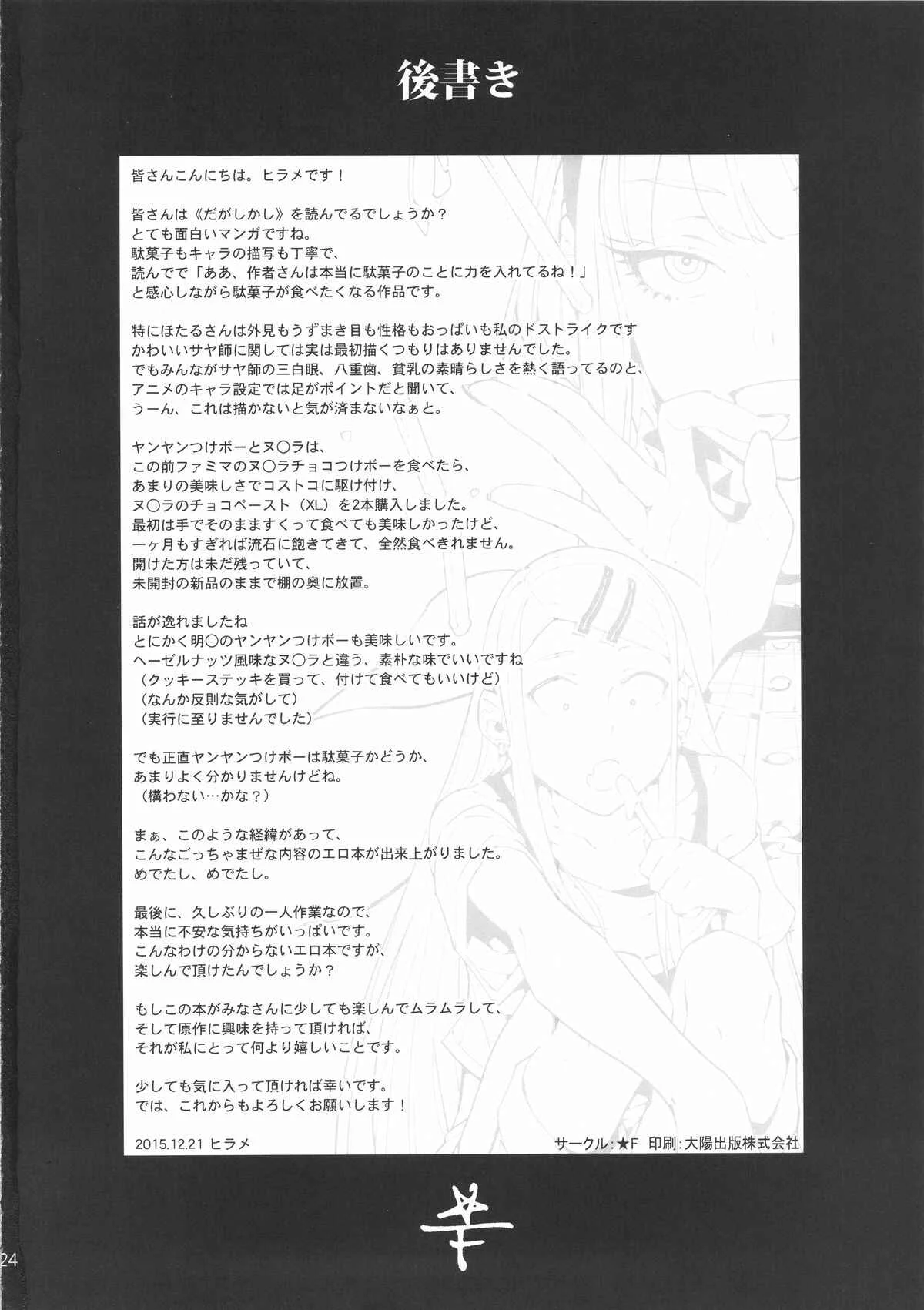 Dagashi Kashi - So○○ Sensou (Doujinshi) Chapter 1: Oneshot - Page 25