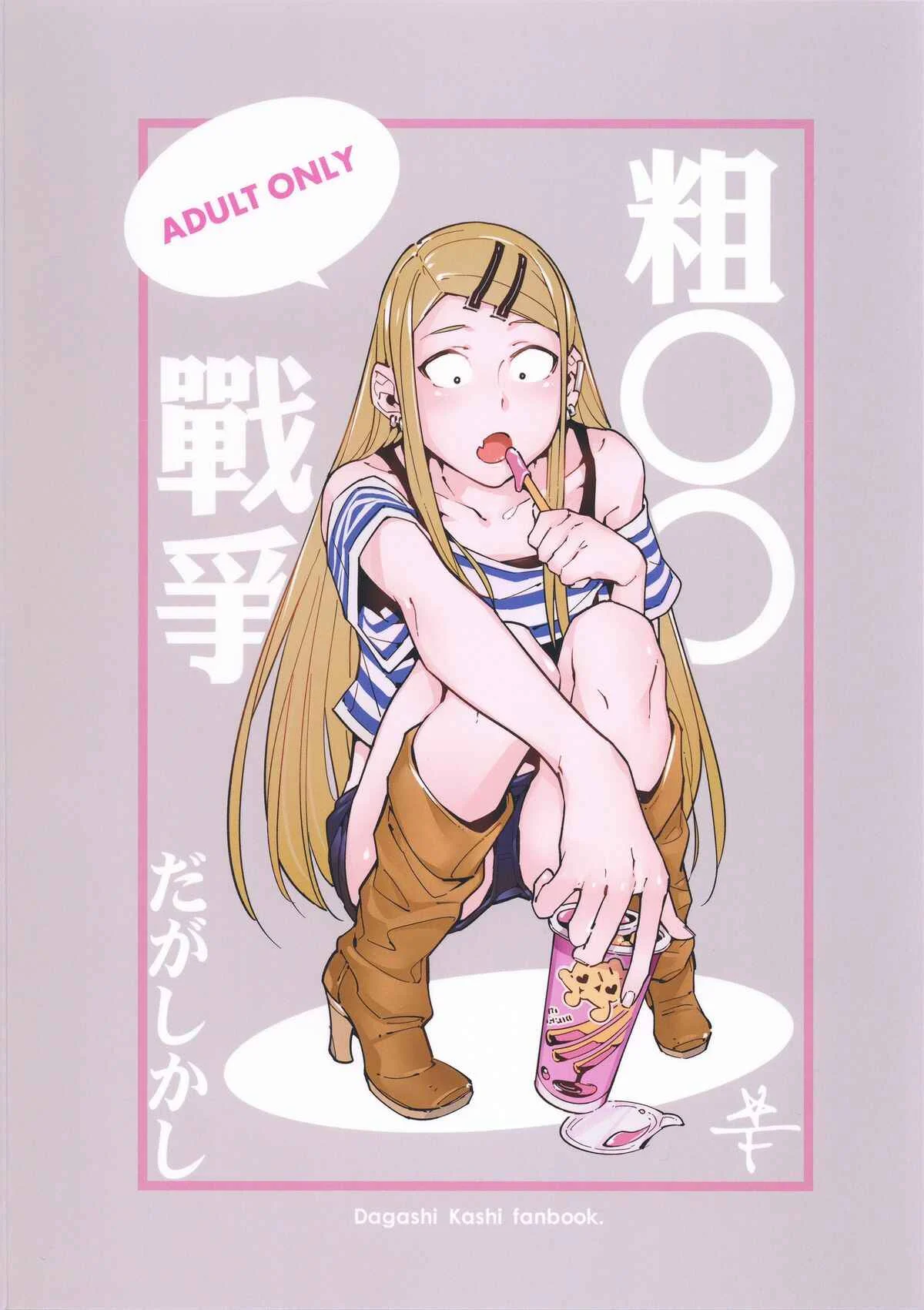 Dagashi Kashi - So○○ Sensou (Doujinshi) Chapter 1: Oneshot - Page 26
