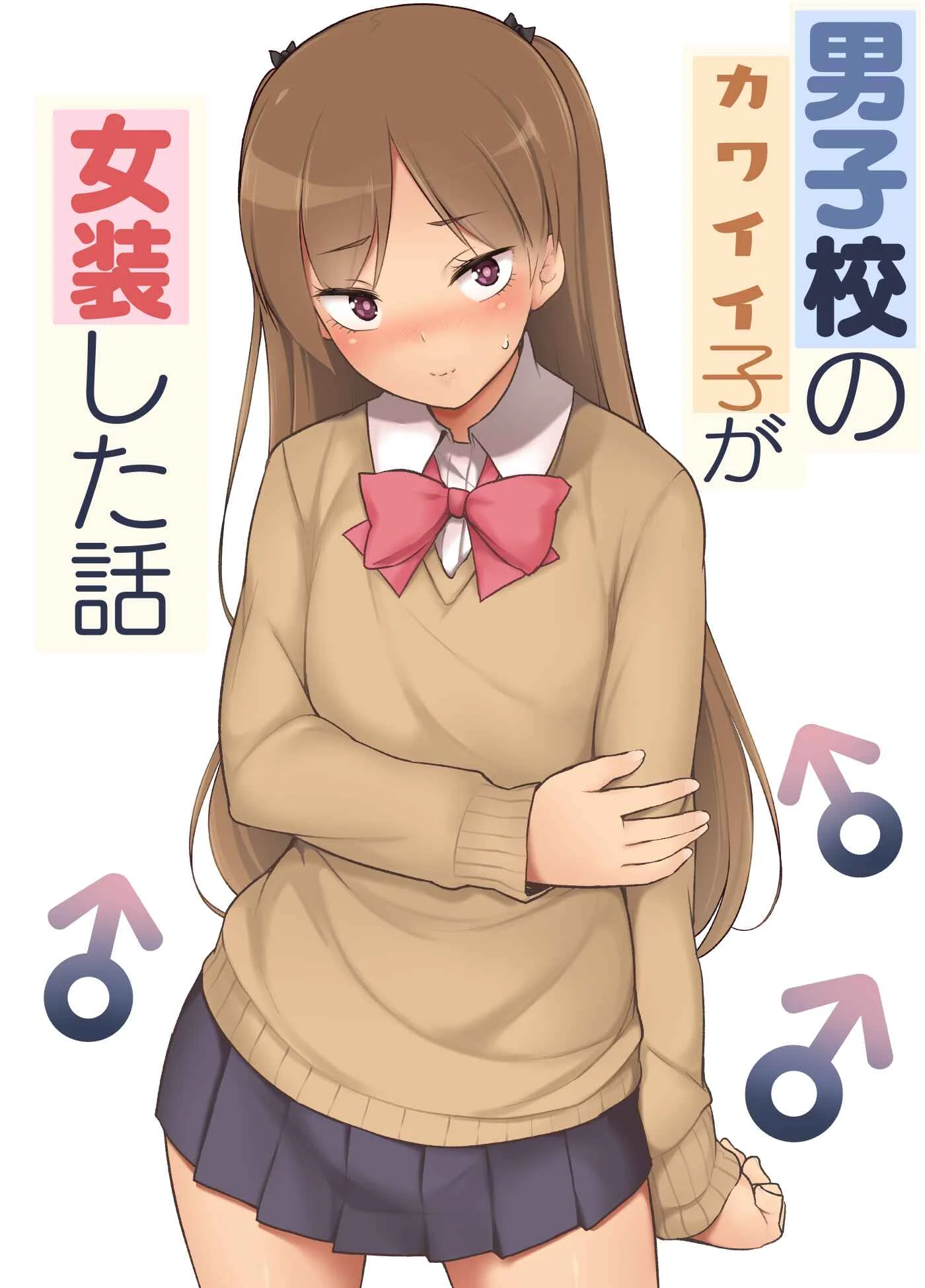 Danshikou no Kawaii Ko ga Josou Shita Hanashi Chapter 1: Oneshot - Page 1