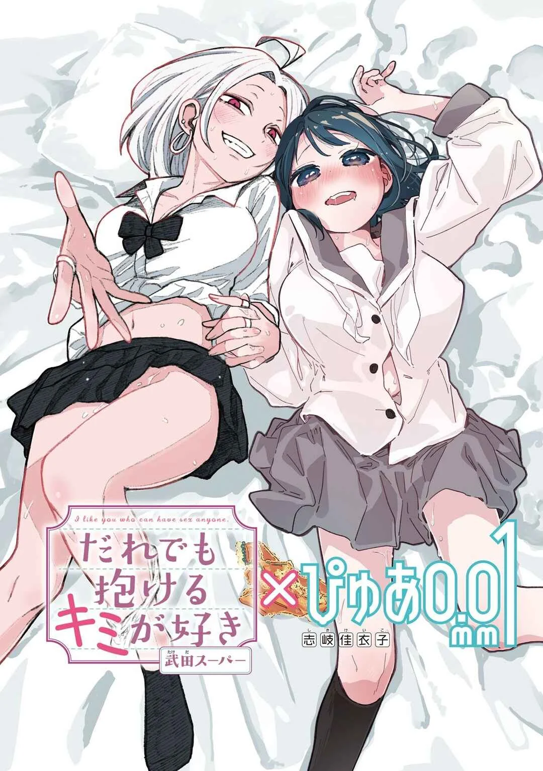 ‘Daredemo Dakeru Kimi ga Suki’ × ‘Pure 0.01 mm’ Tokubetsu Collab Manga Chapter 1 - Page 2