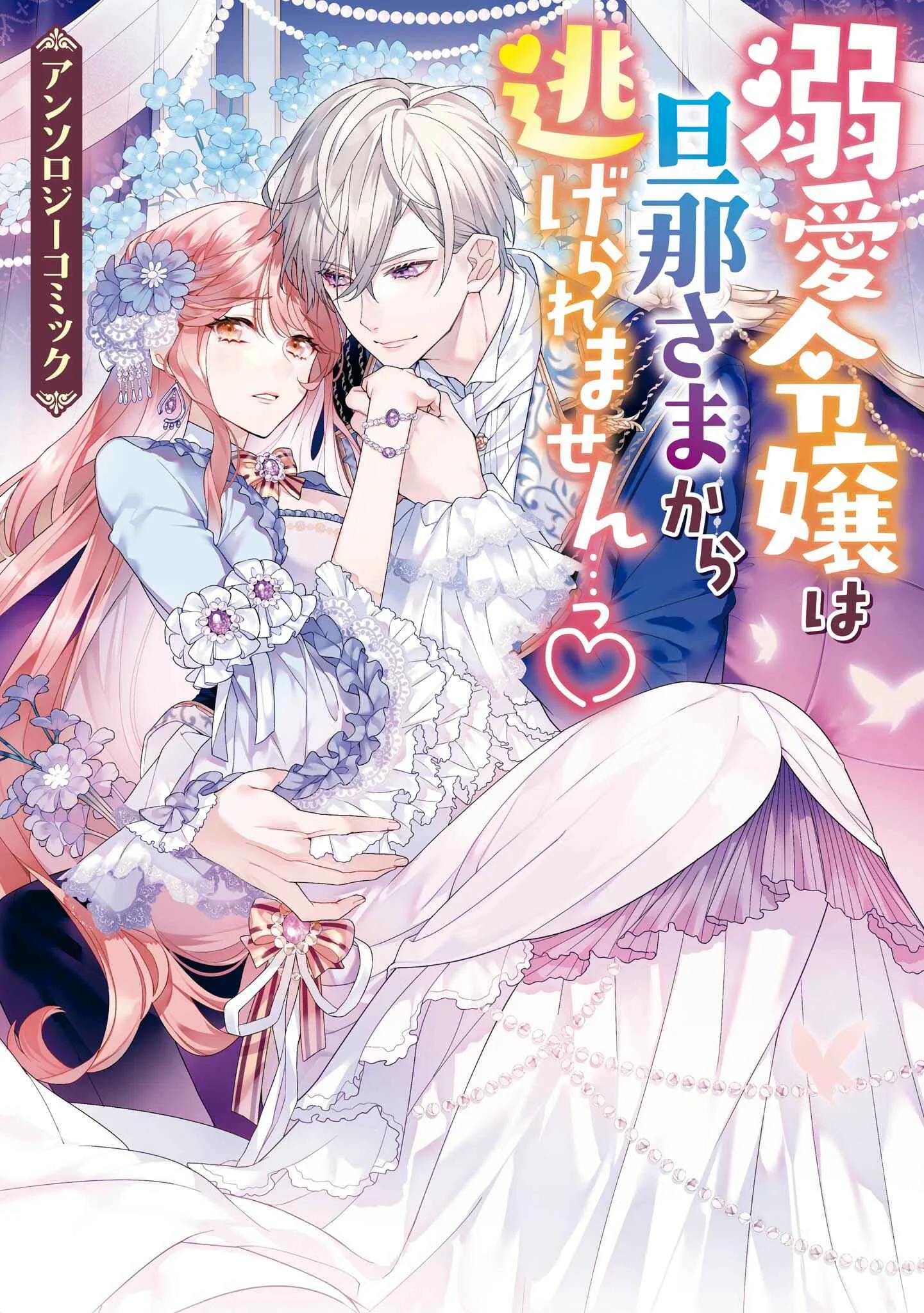 Dekiai Reijou wa Danna-sama kara Nigeraremasen... ♡ Anthology Comic Chapter 1: The Villainess Can't Escape - Page 1