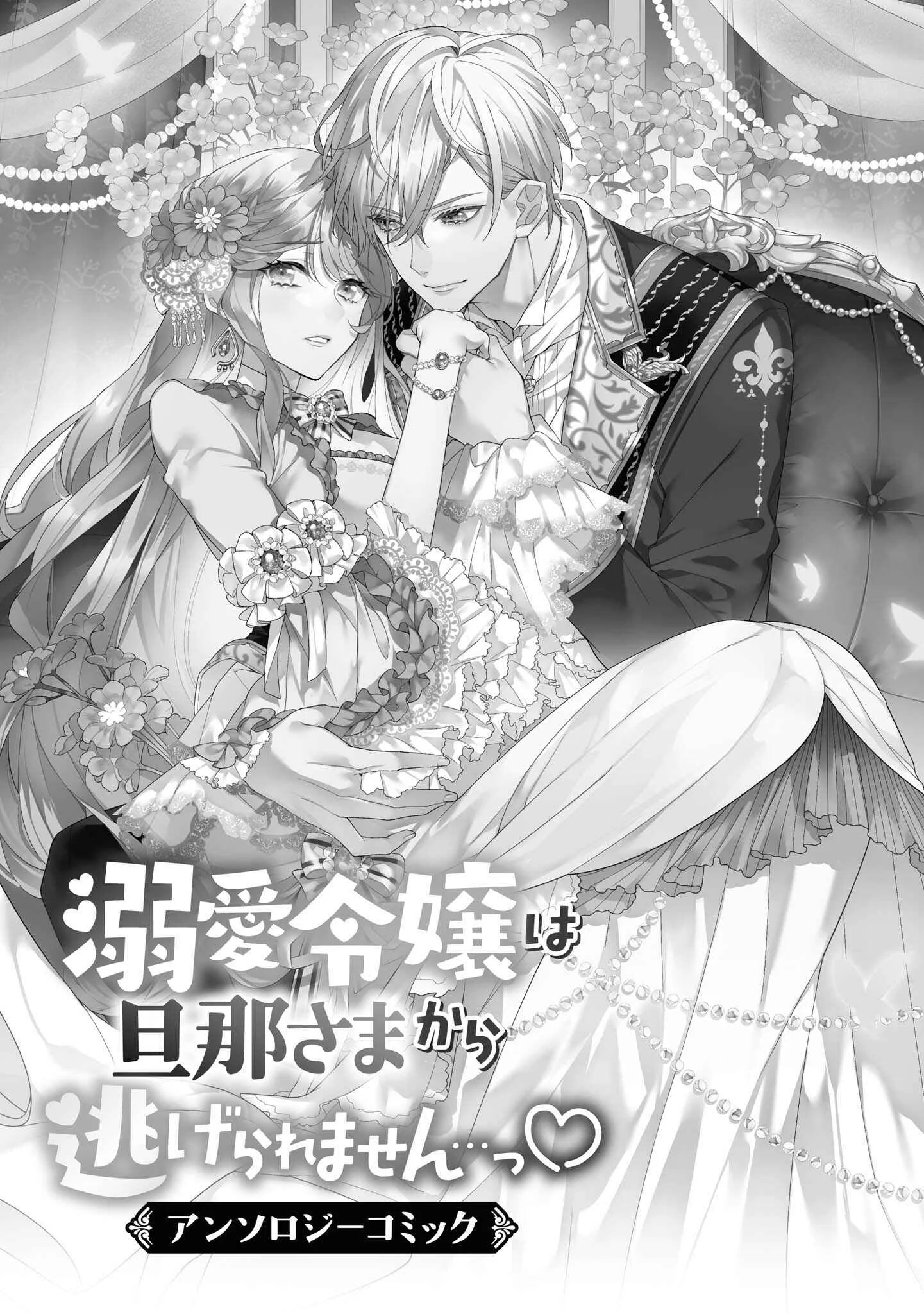 Dekiai Reijou wa Danna-sama kara Nigeraremasen... ♡ Anthology Comic Chapter 1: The Villainess Can't Escape - Page 2