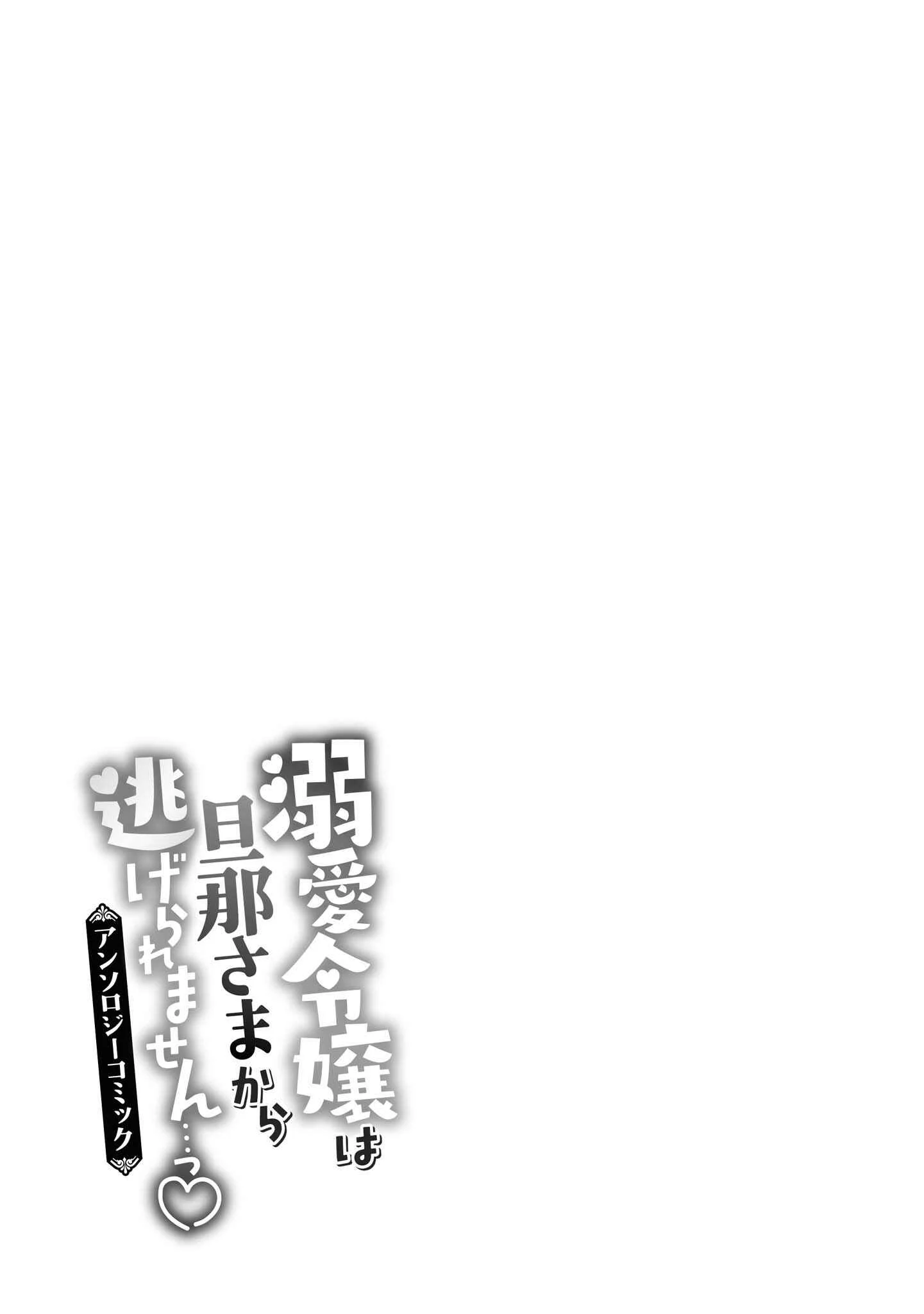 Dekiai Reijou wa Danna-sama kara Nigeraremasen... ♡ Anthology Comic Chapter 1: The Villainess Can't Escape - Page 32