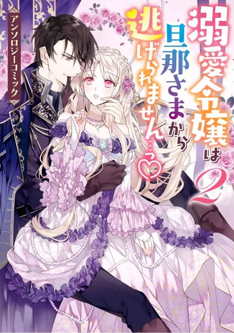 Dekiai Reijou wa Danna-sama kara Nigeraremasen... ♡ Anthology Comic Chapter 5: The Patriot Knight Won't Stop Seducing Me - Page 1