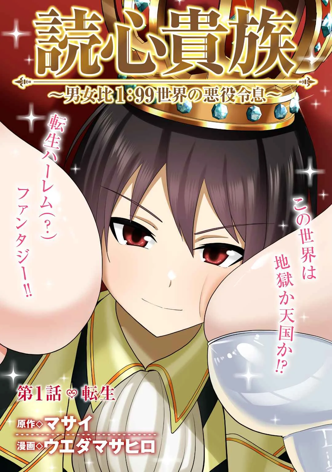 Dokushin Kizoku ~Danjohi 1:99 Sekai no Akuyaku Reisoku~ Chapter 1 - Page 3