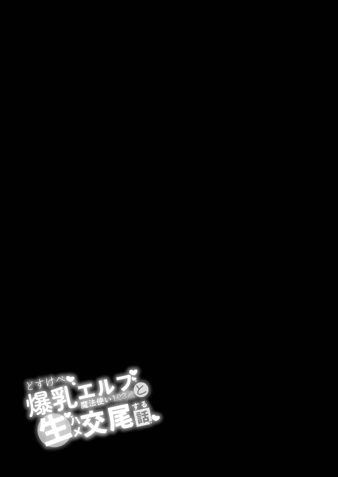 Dosukebe Bakunyuu Elf Mahoutsukai 108-sai to Namahame Koubi Suru Hanashi Chapter 1 - Page 2