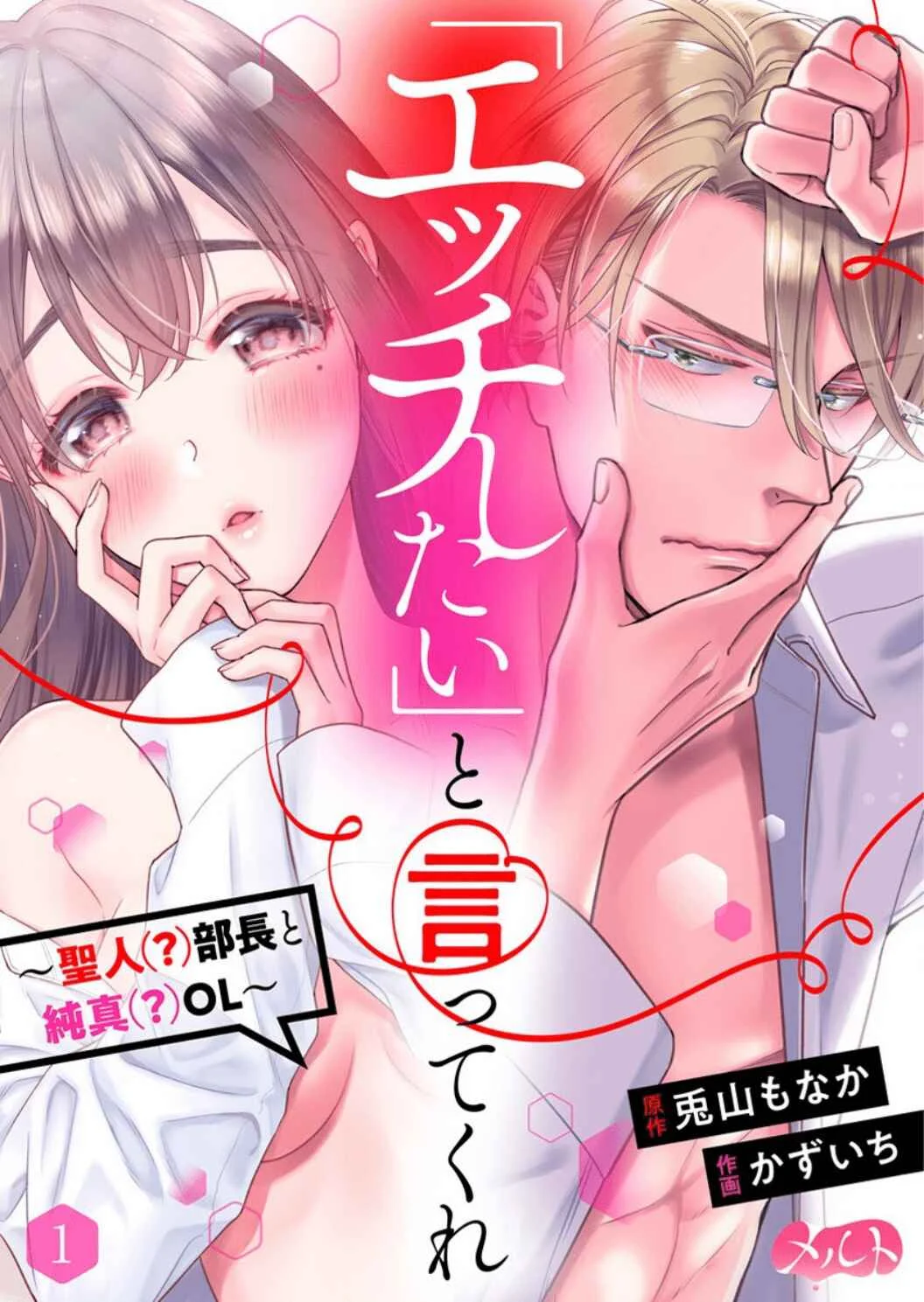 'Ecchi Shitai' to Itte Kure - Seijin (?) Buchou to Junshin (?) OL Chapter 1 - Page 4