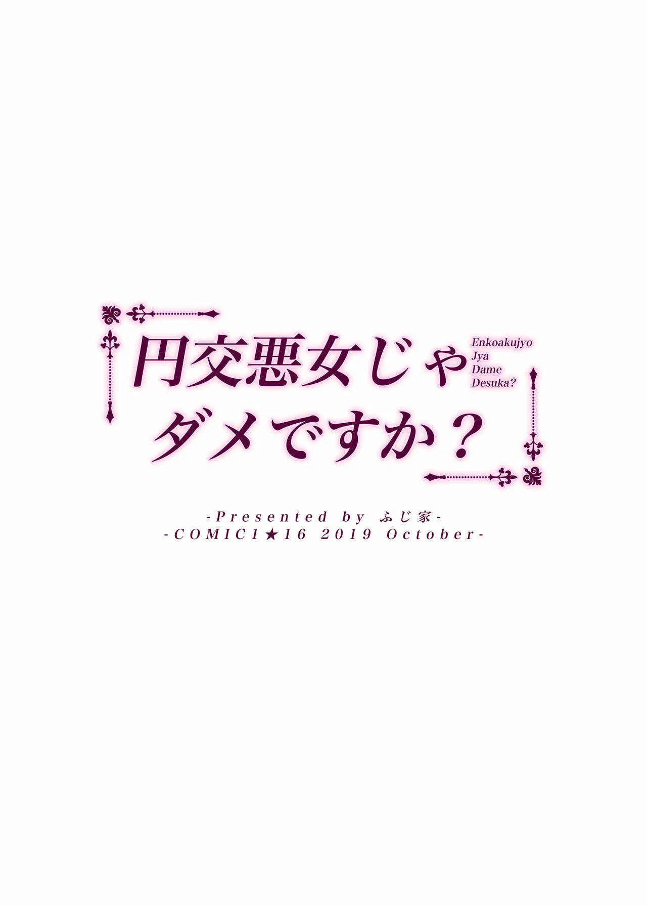 Enkou Akujo ja Dame desuka? Chapter 1: Oneshot - Page 32