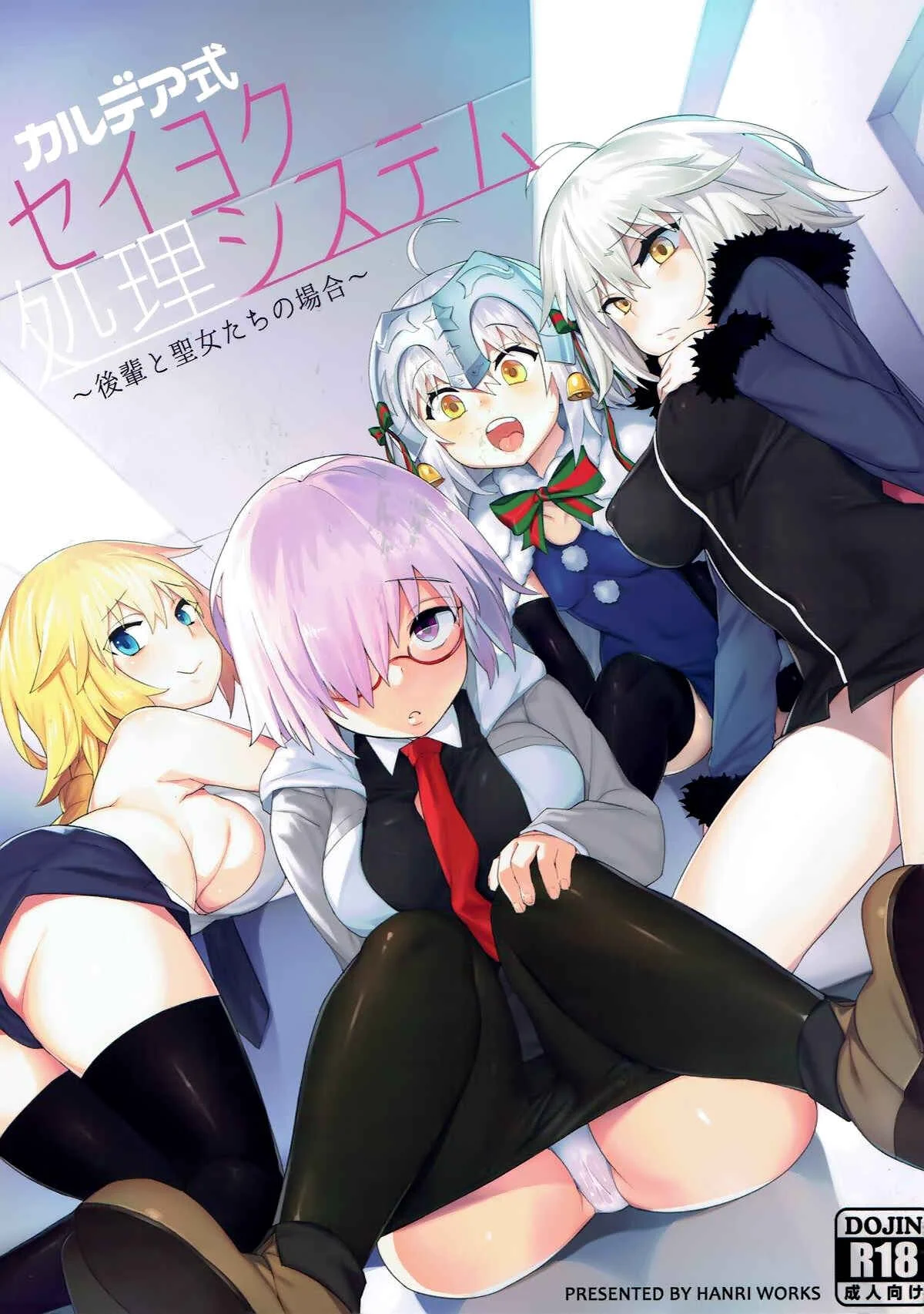 Fate/Grand Order - Chaldea Shiki Seiyoku Shori System ~Kouhai to Seijo-tachi no Baai~ (Doujinshi) Chapter 1 - Page 1