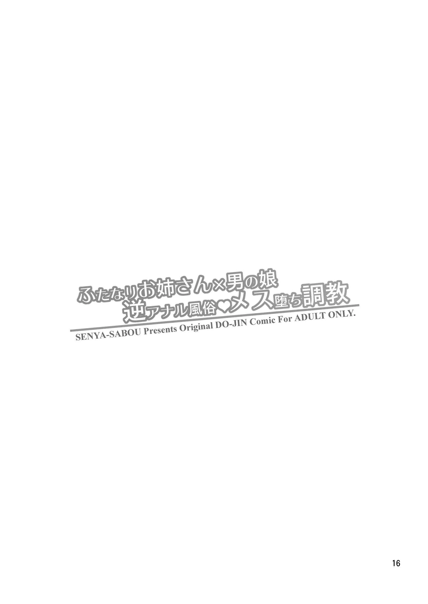 Futanari Onee-san x Otokonoko Gyaku Anal Fuuzoku Mesu Ochi Choukyou Chapter 1: Oneshot - Page 16