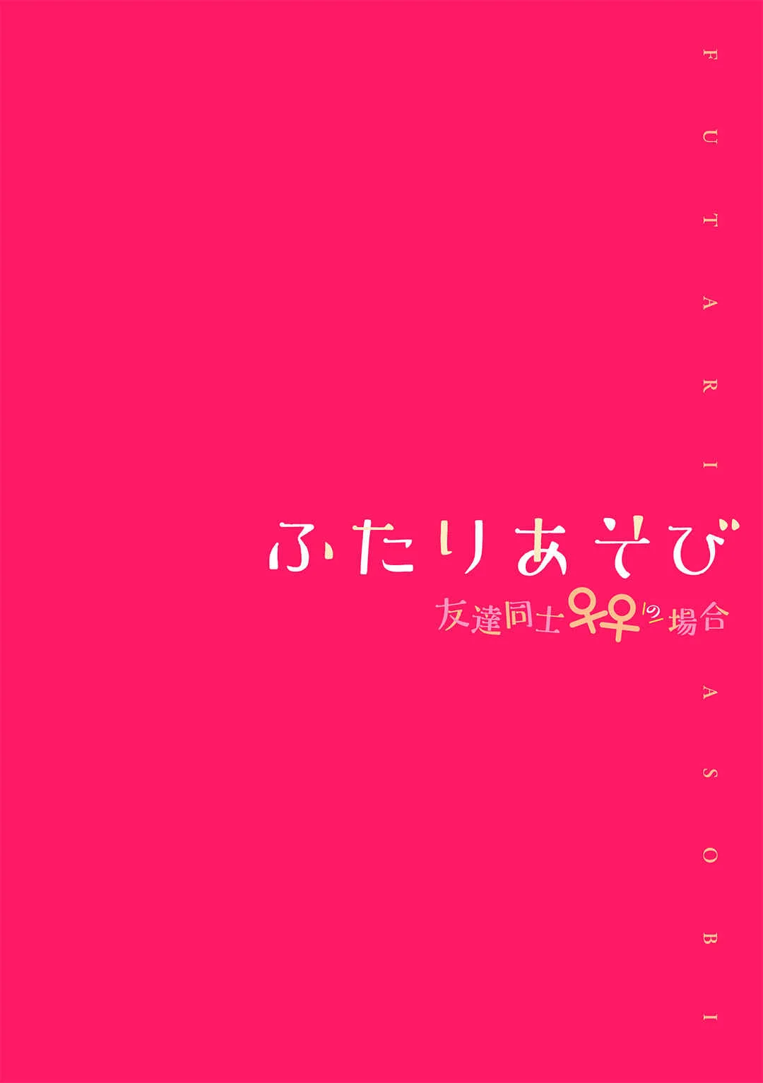Futari Asobi Tomodachi Doushi no Baai Chapter 4 - Page 2