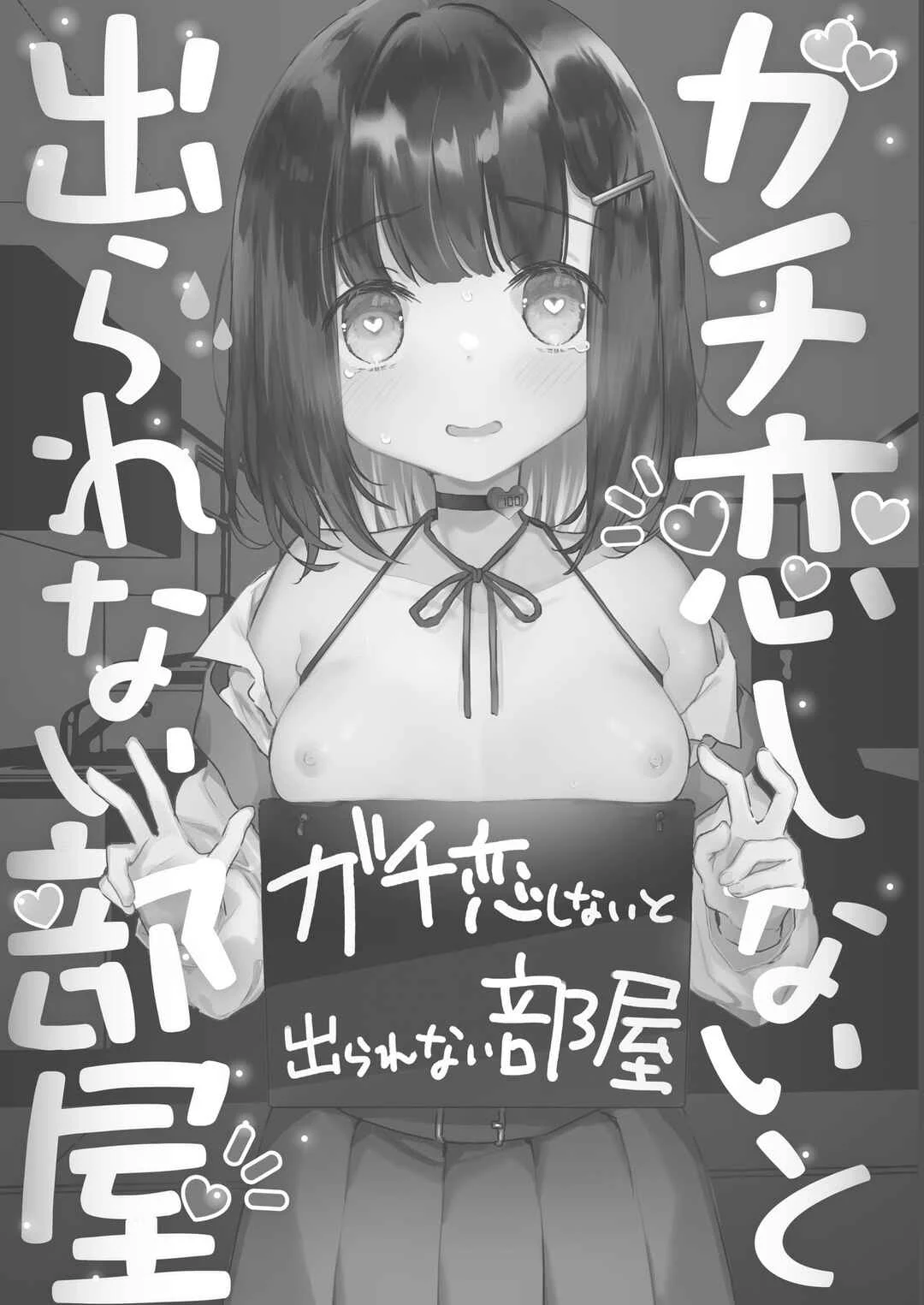 Gachikoi shinai to Derarenai Heya Chapter 1 - Page 2