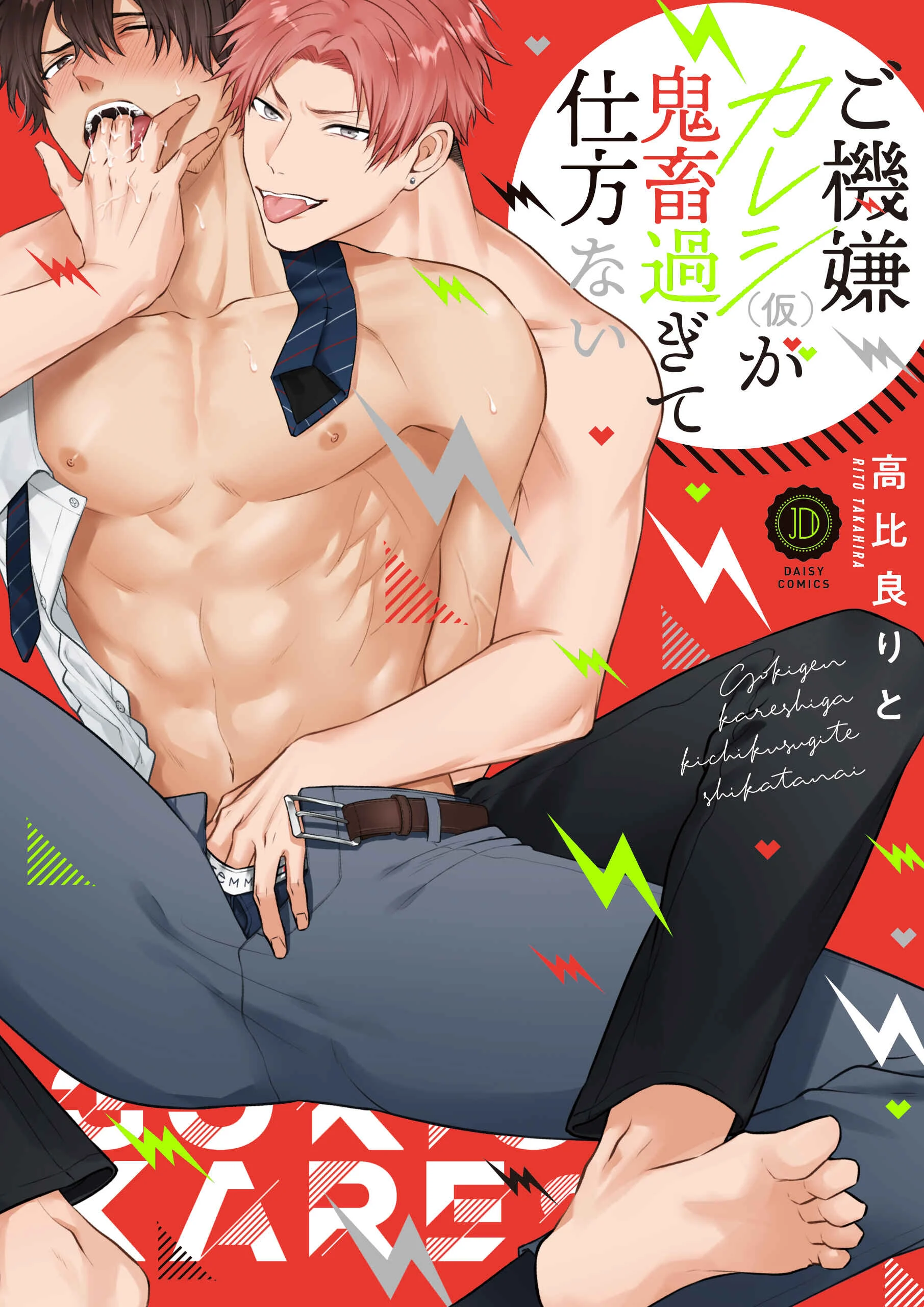 Gokigen Kareshi Ga Kichiku Sugite Shikatanai Chapter 1 - Page 1