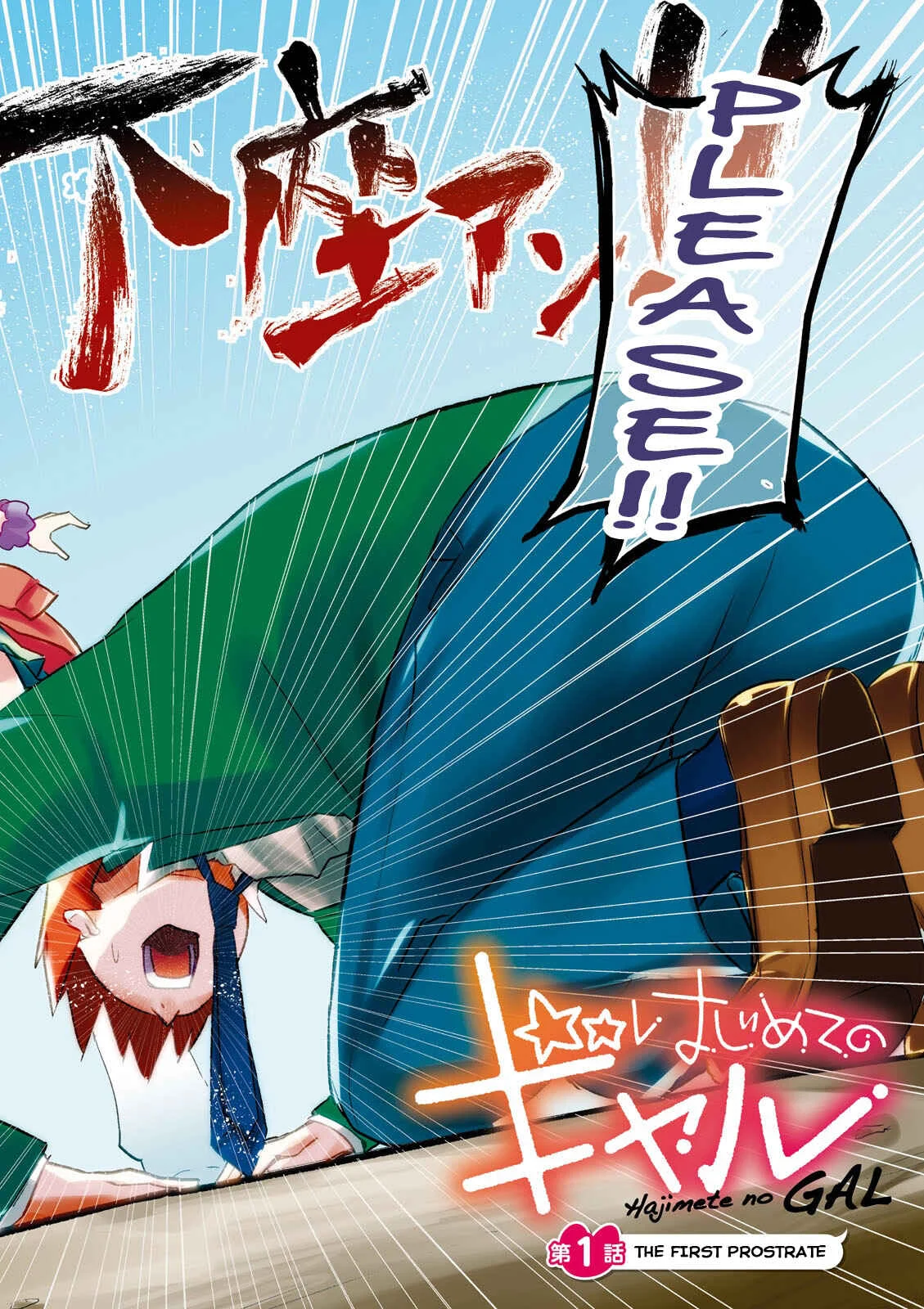 Hajimete no Gal Chapter 1: The First Prostrate - Page 4
