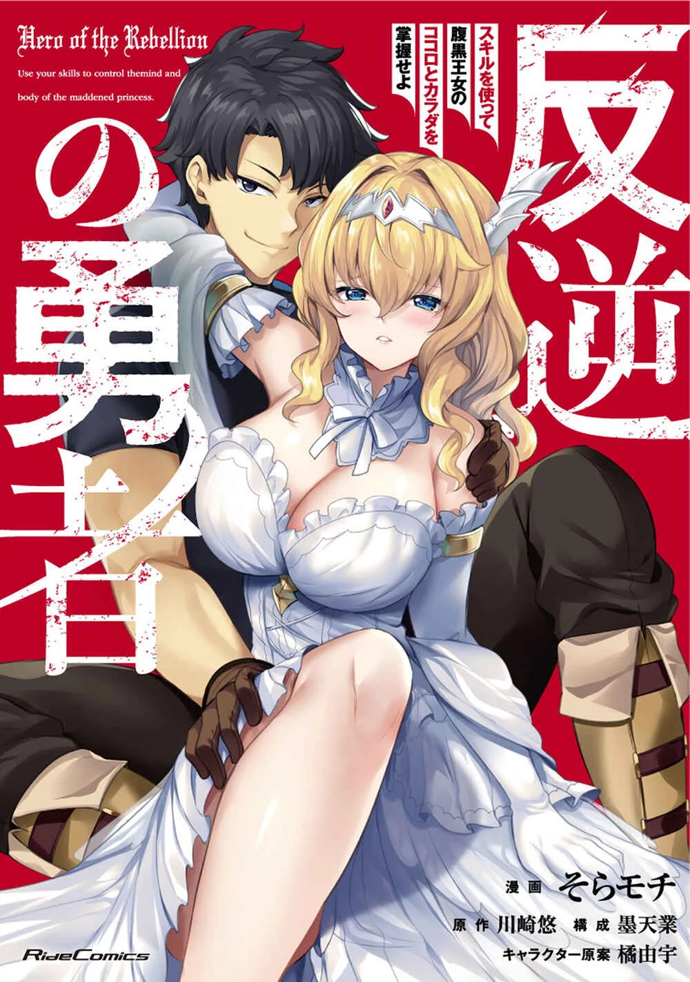 Hangyaku no Yuusha ~Skill wo Tsukatte Haraguro Oujo no Kokoro to Karada wo Shouaku Seyo~ Chapter 1 - Page 2