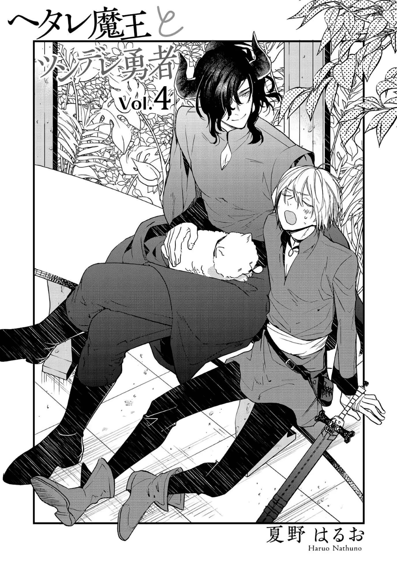 Hetare Maou to Tsundere Yuusha Chapter 4 - Page 3