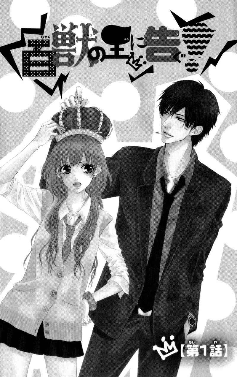 Hyakujuu no Ou ni Tsugu! Chapter 1 - Page 5