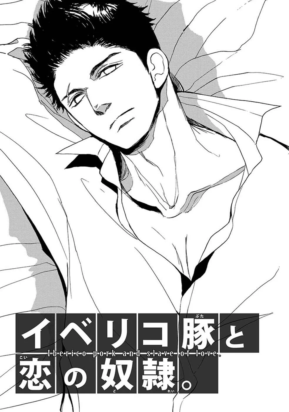 Iberiko Buta to Koi no Dorei Chapter 3: Iberico Pork and Slave of Love 2 - Page 1