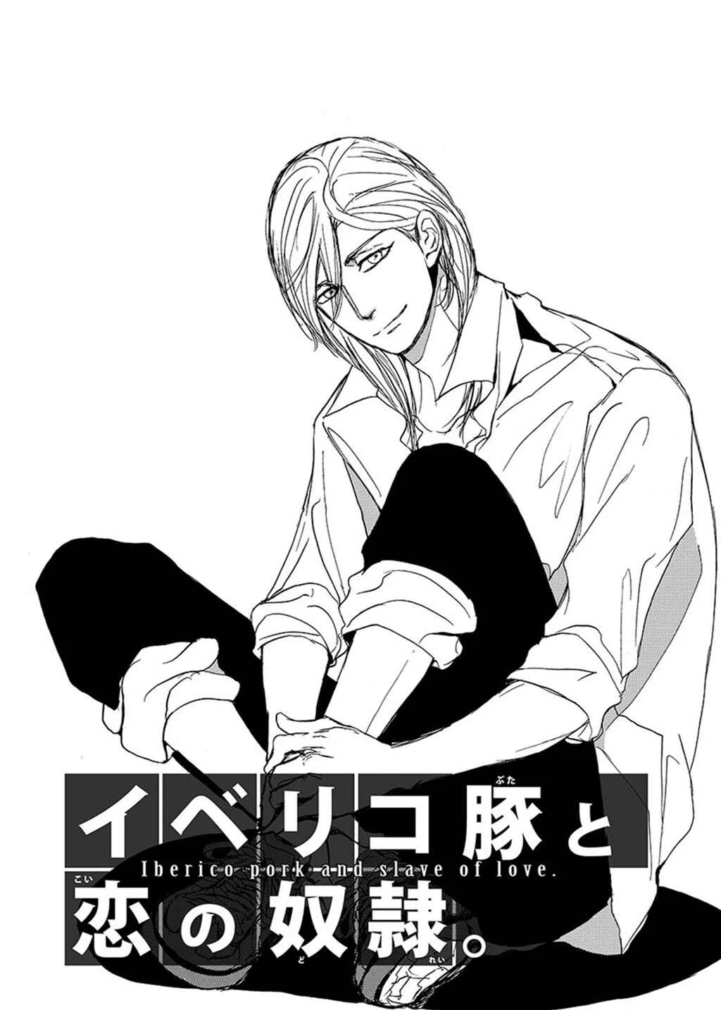 Iberiko Buta to Koi no Dorei Chapter 4: Iberico Pork and Slave of Love 3 - Page 1