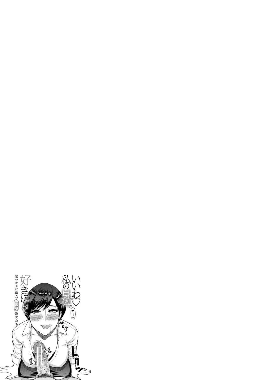 Iiwa, Watashi no Karada Suki ni Shite  - Wakai Osu ni Mitasaretai Jukujo-tachi Chapter 1: I’ll Do It as Many Times as It Takes For You Chapter 1 - Page 41