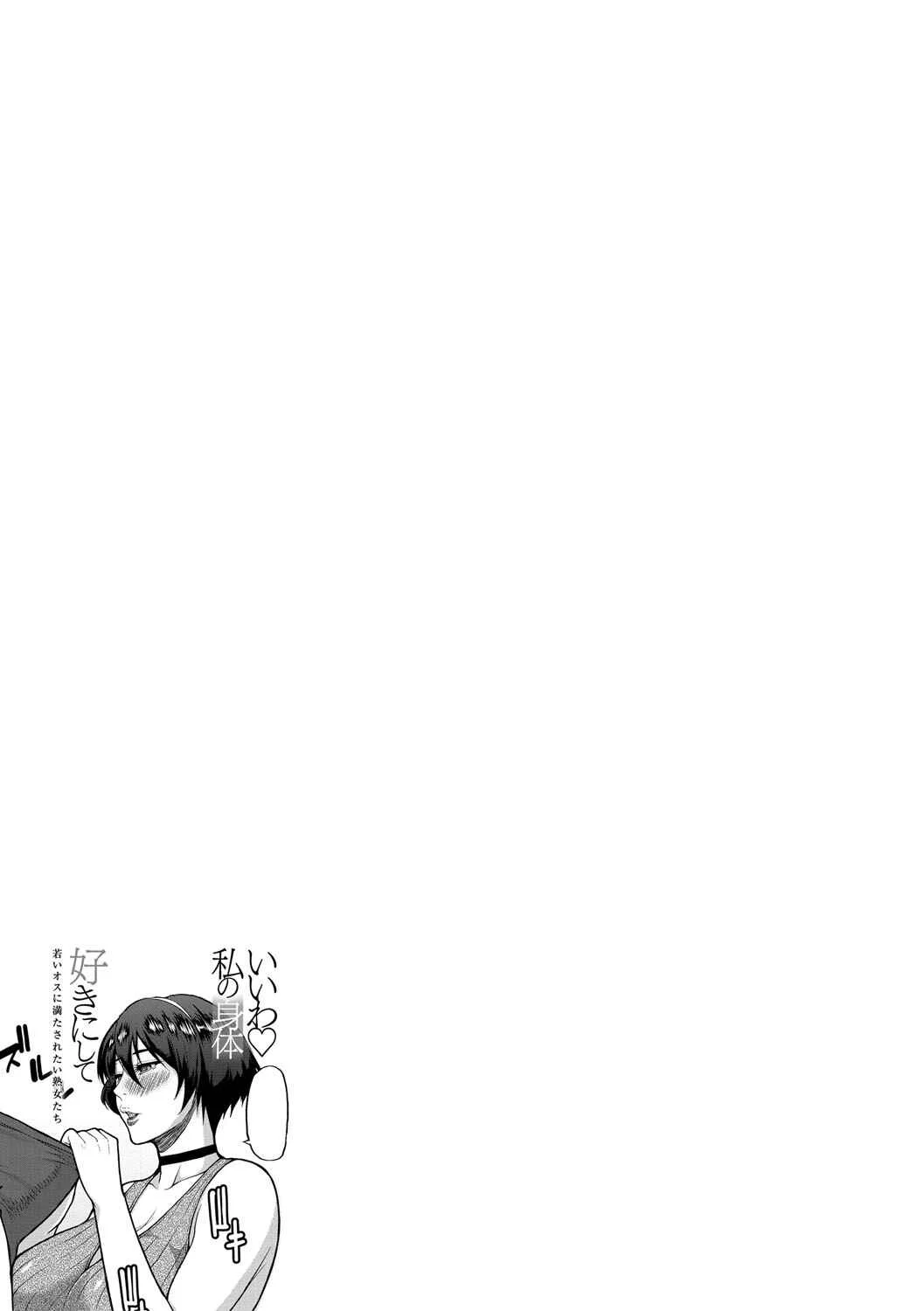 Iiwa, Watashi no Karada Suki ni Shite  - Wakai Osu ni Mitasaretai Jukujo-tachi Chapter 3: In the Mood for Pleasure - Page 39