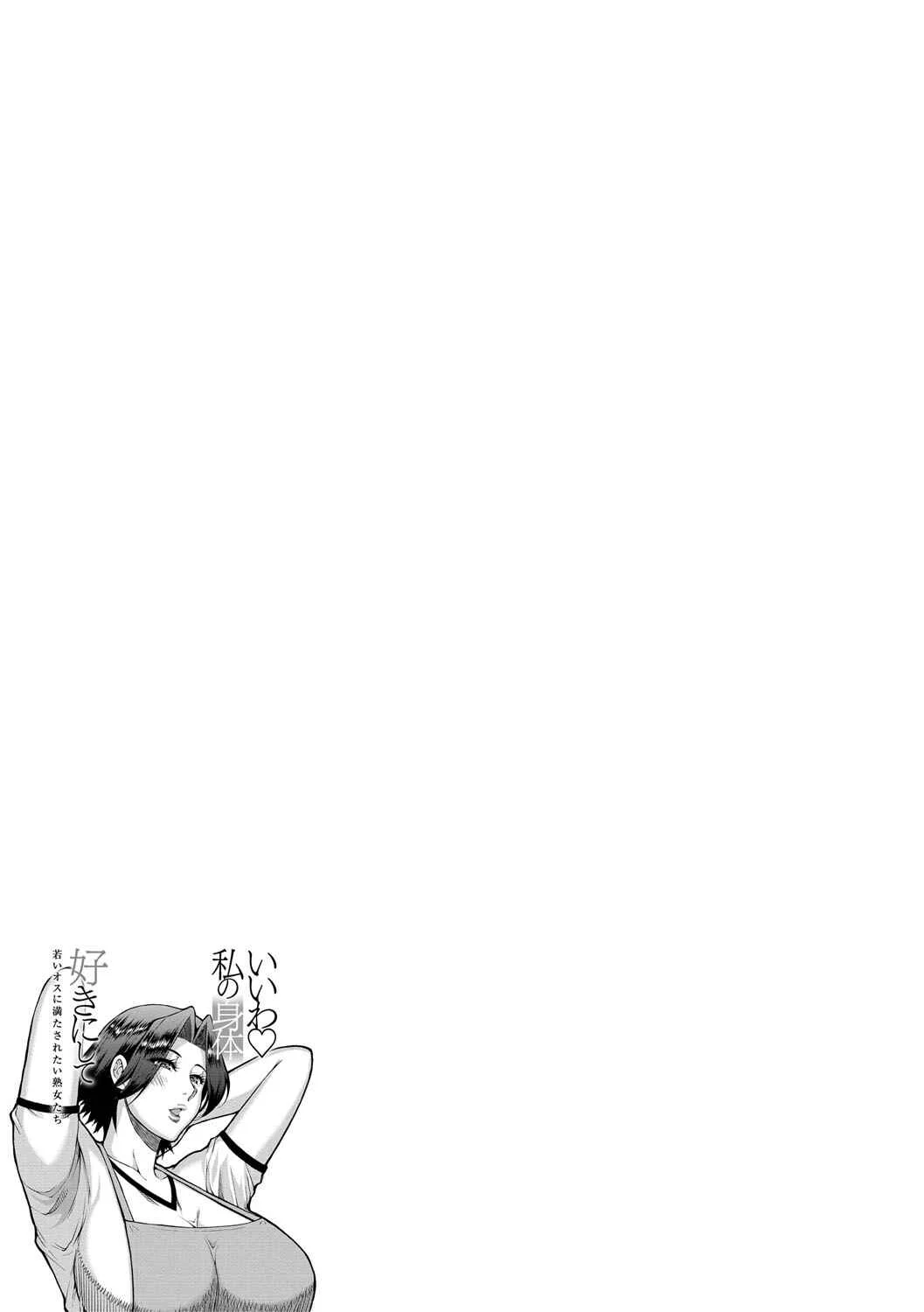 Iiwa, Watashi no Karada Suki ni Shite  - Wakai Osu ni Mitasaretai Jukujo-tachi Chapter 4: Crush - Page 34
