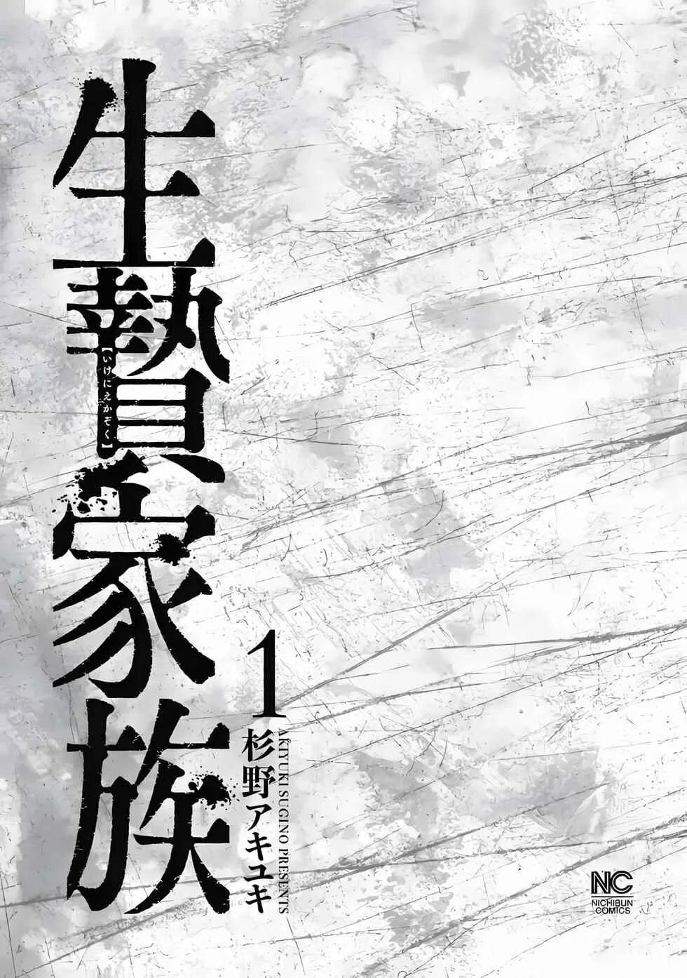 Ikenie Kazoku Chapter 1: A New Family  - Page 4