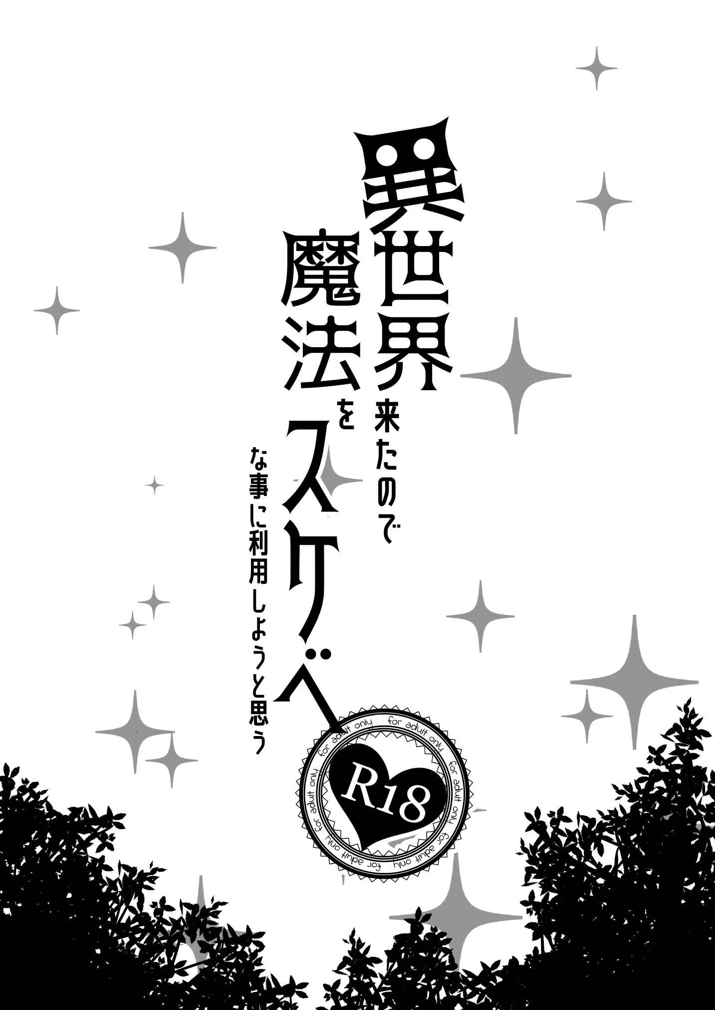 Isekai Kita no de Mahou o Sukebe na Koto ni Riyou Shiyou to Omou Chapter 1 - Page 2