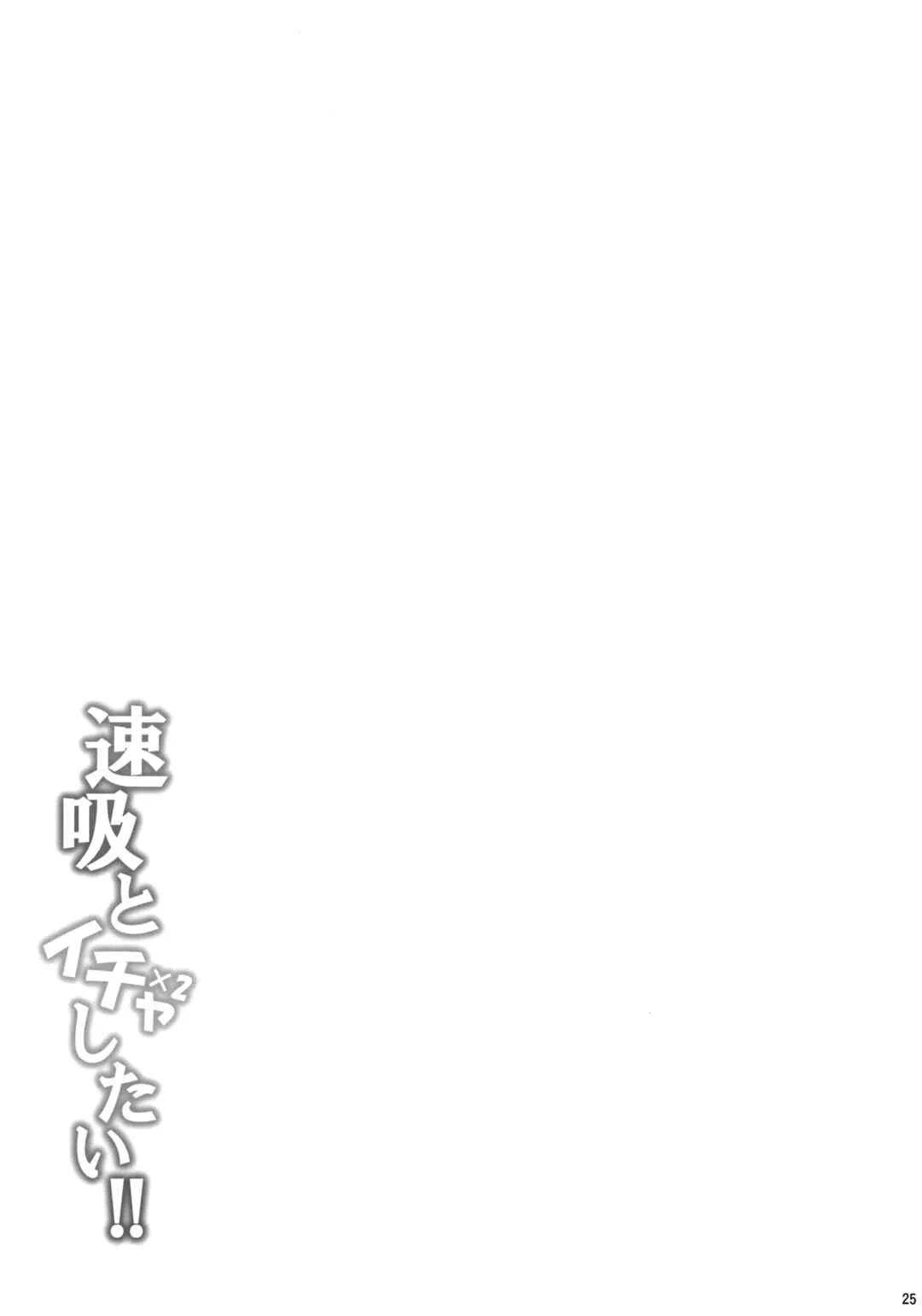 Kantai Collection -KanColle- Hayasui to Ichaicha Shitai!! (Doujinshi) Chapter 1 - Page 24