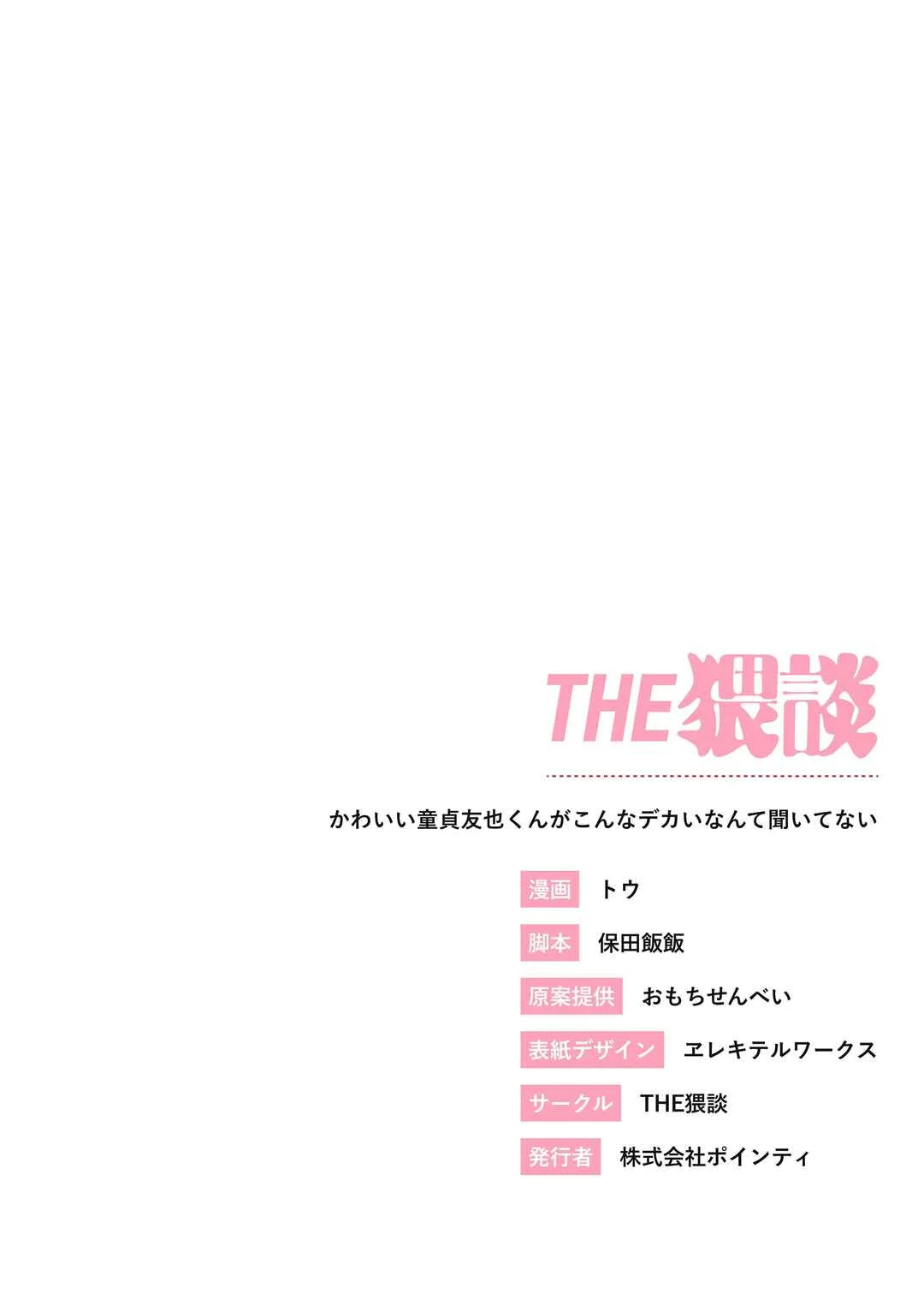 Kawaii Doutei Tomoya-kun ga Konna Dekai nante Kiitenai Chapter 1 - Page 42