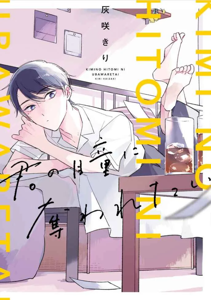 Kimi no Hitomi ni Ubawaretai Chapter 4 - Page 1