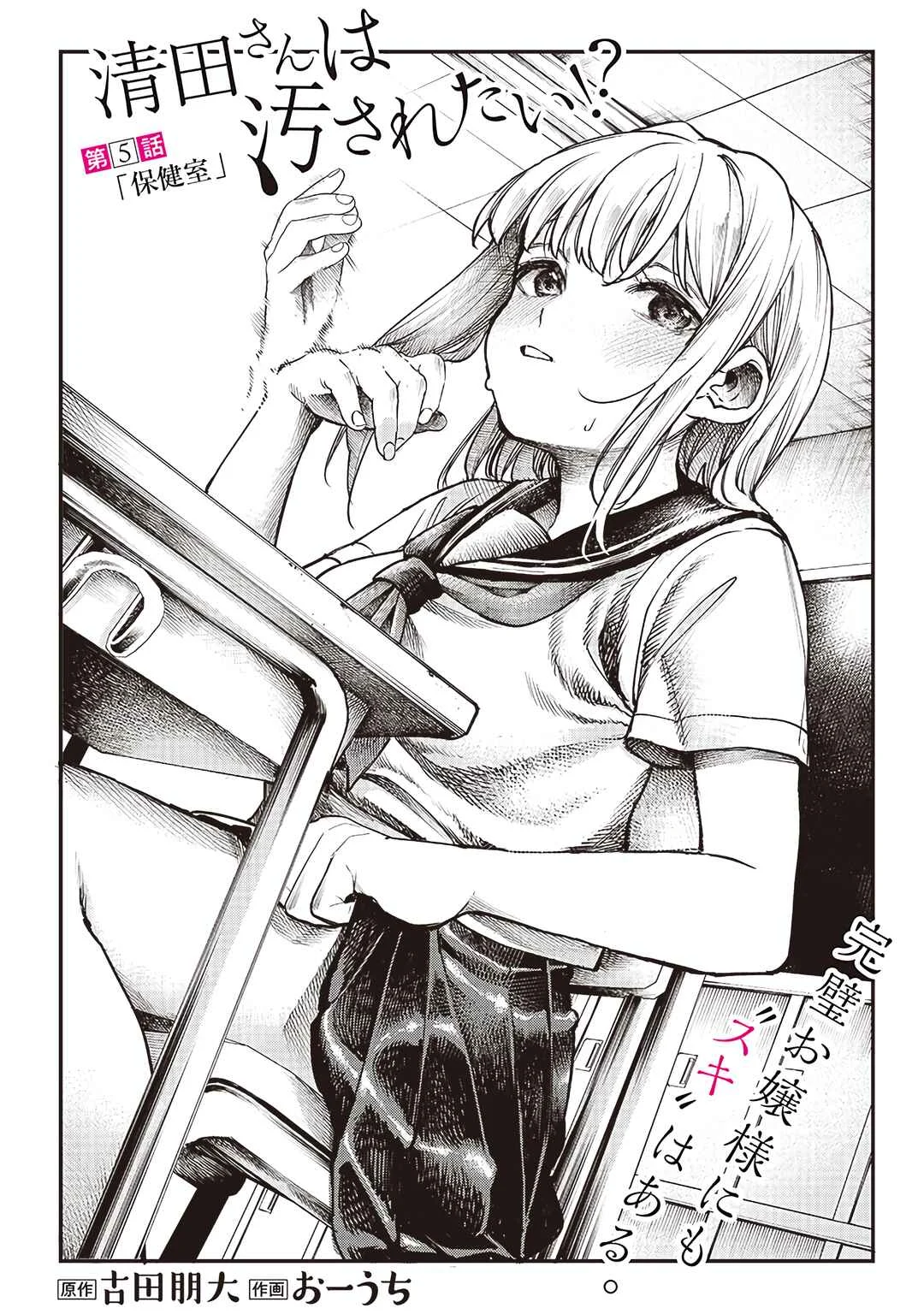 Kiyota-san wa Yogosaretai!? Chapter 5: Infirmary - Page 1
