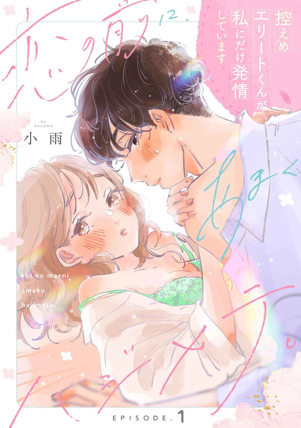 Koi no Mae ni, Amaku Hajimete. Hikaeme Elite-kun ga Watashi ni Dake Hatsujou shite imasu Chapter 1 - Page 3